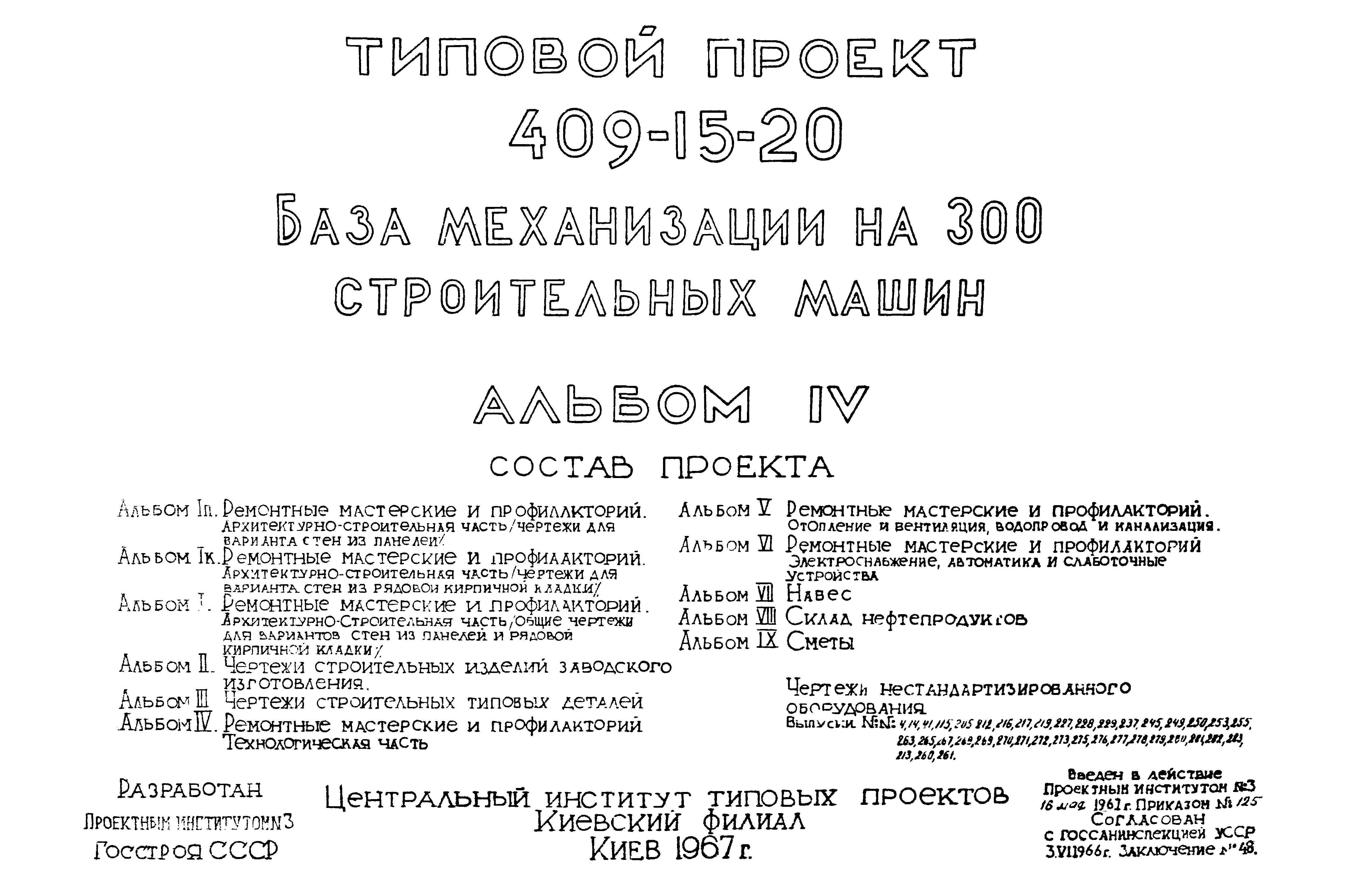 Скачать Типовой проект 409-15-20 Альбом IV. Ремонтные мастерские и  профилакторий. Технологическая часть