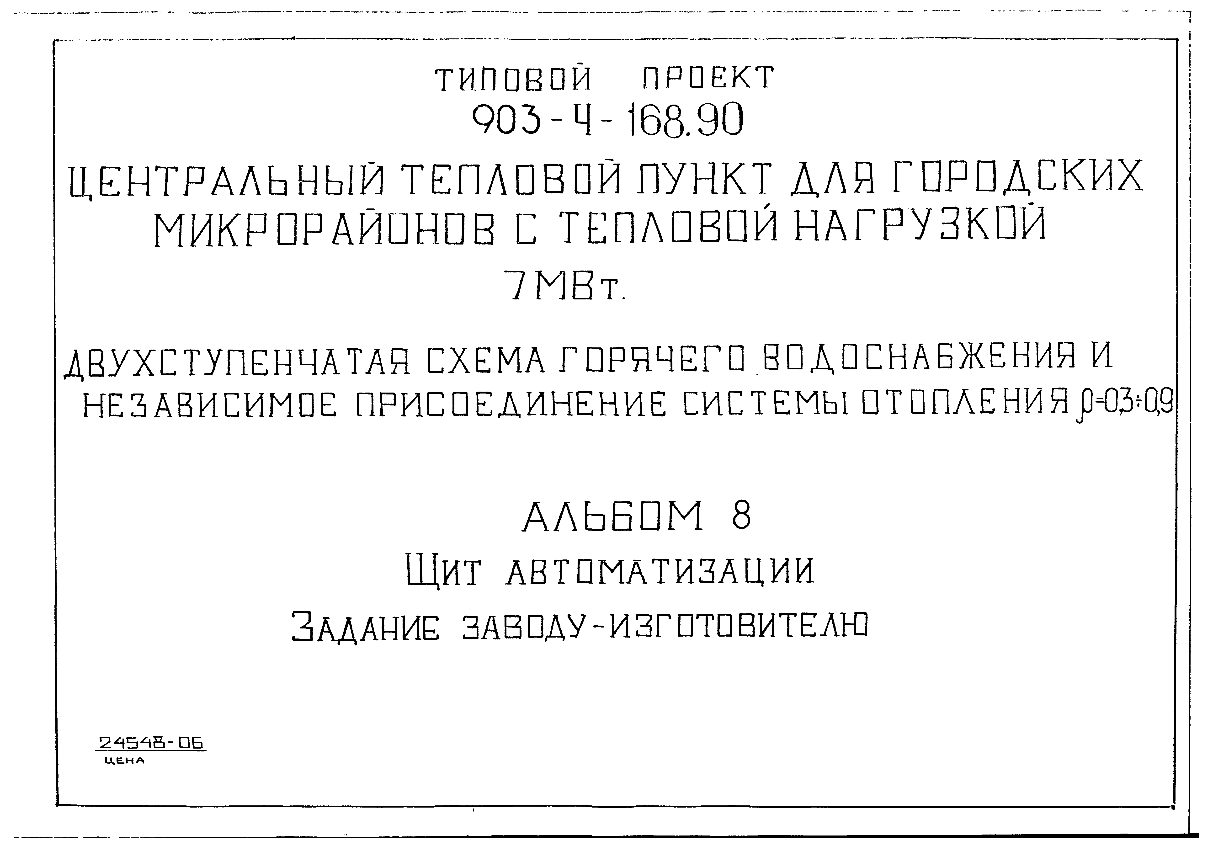 Типовой проект 903-4-168.90