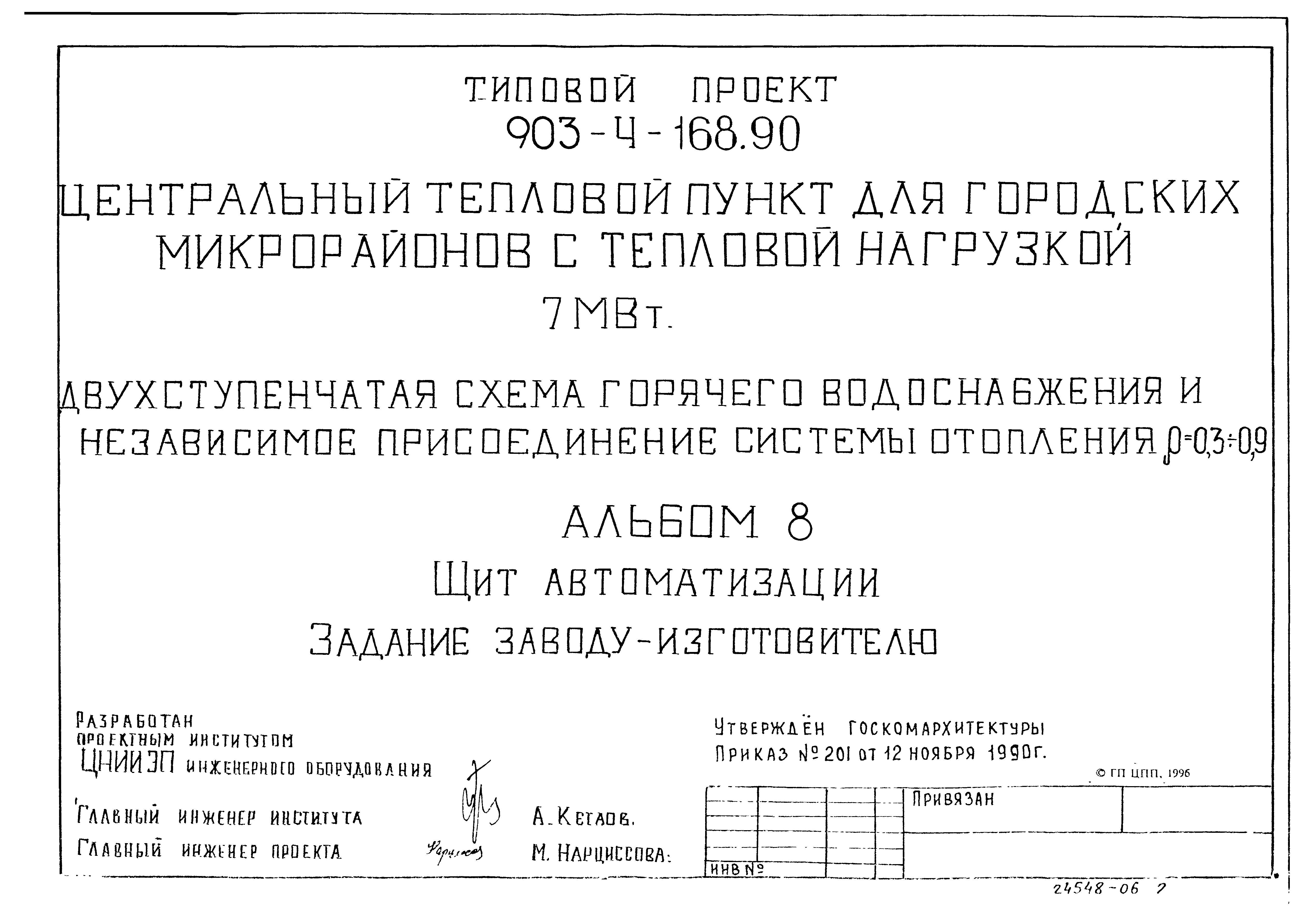Типовой проект 903-4-168.90