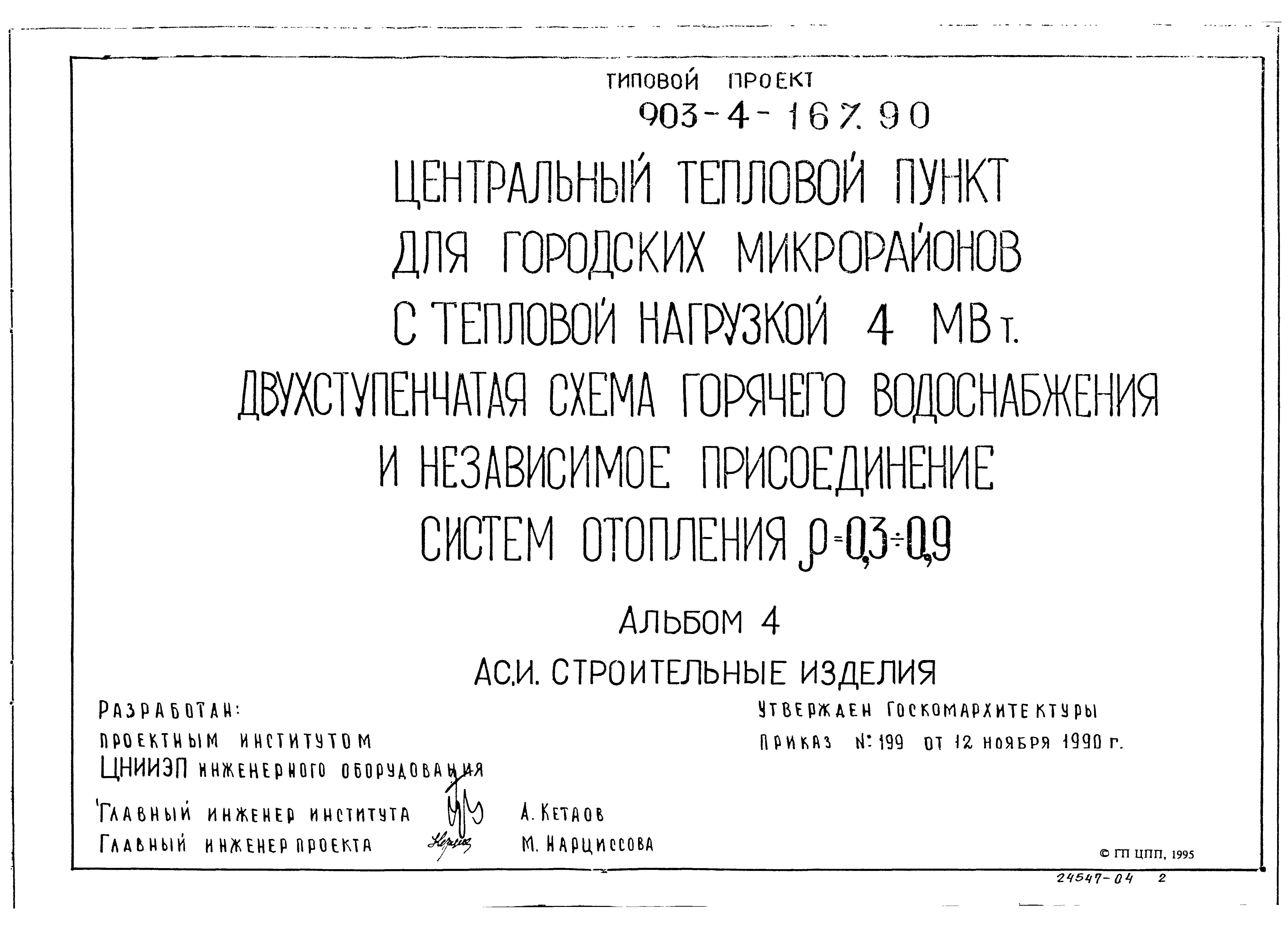 Типовой проект 903-4-168.90