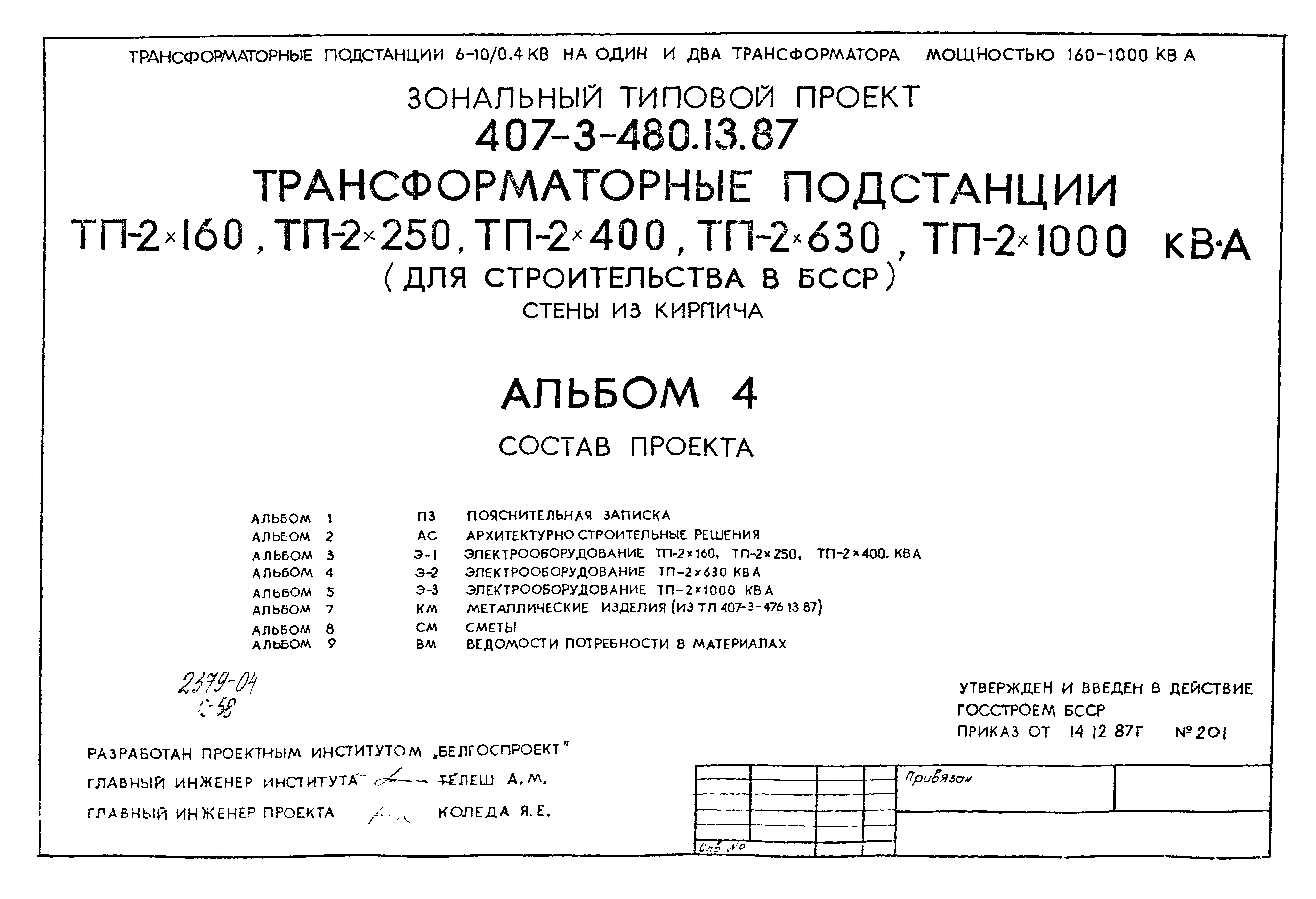 Типовой проект трансформаторной подстанции 2х630 ква