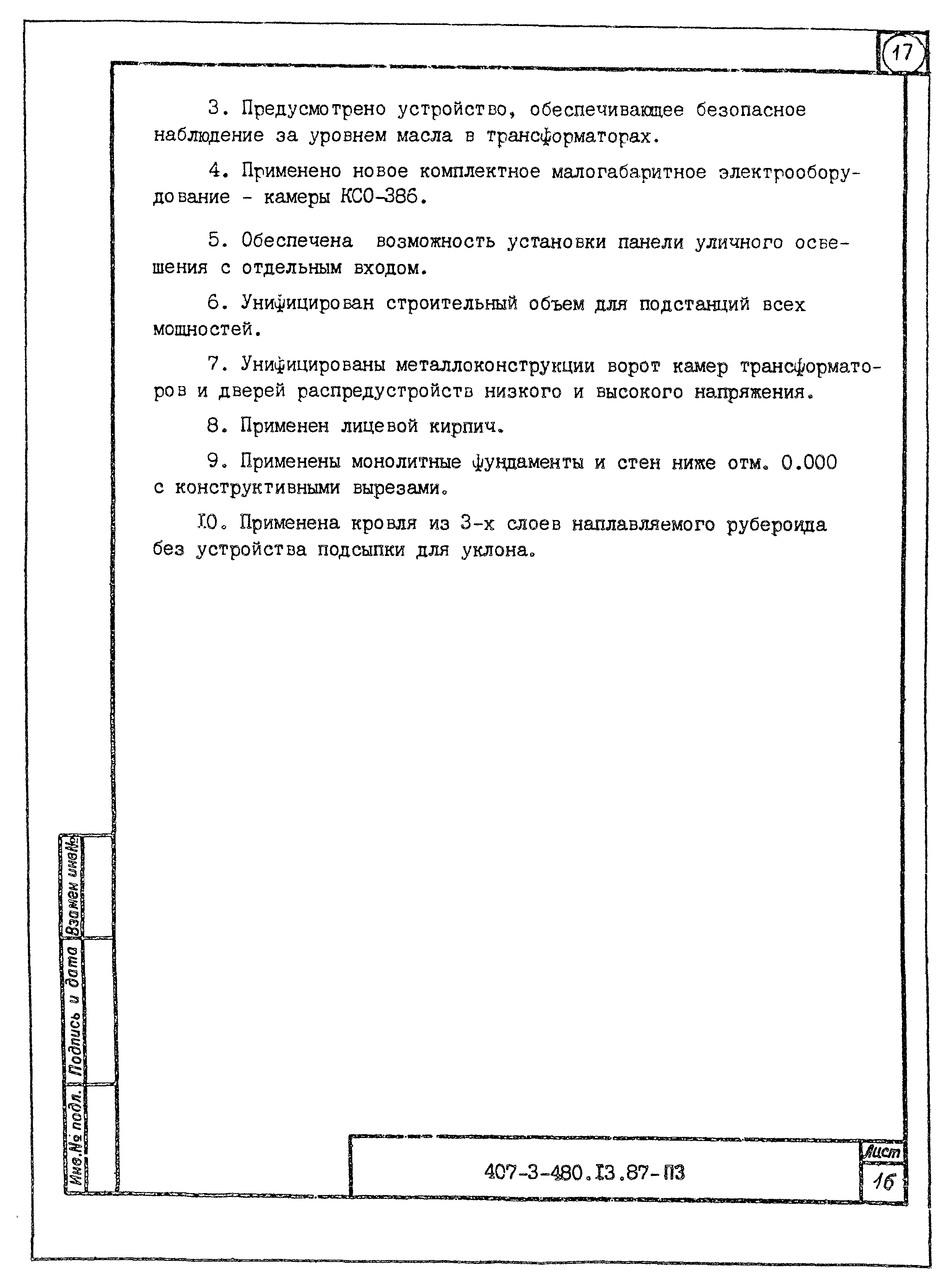 Типовой проект 407-3-480.13.87