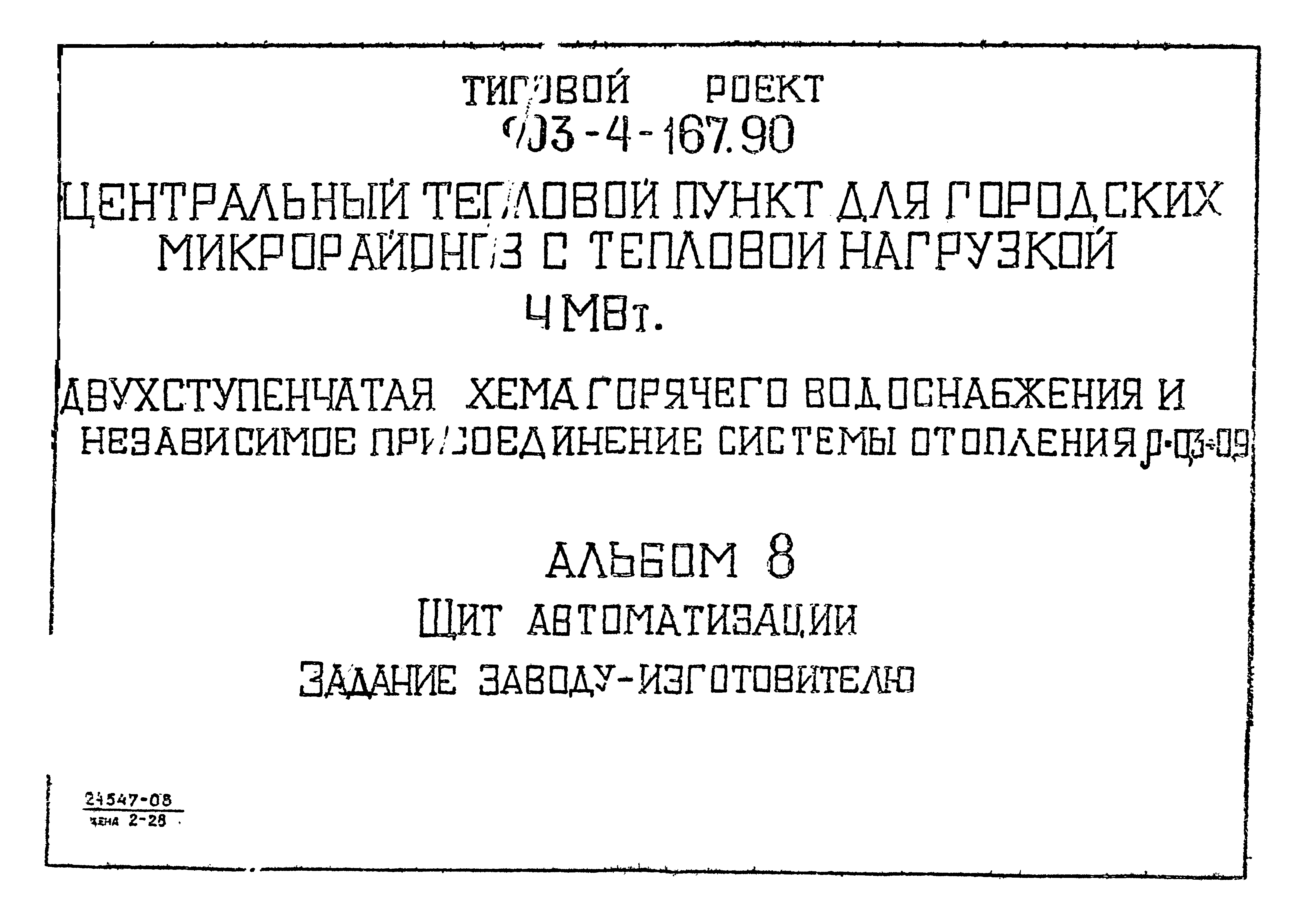 Типовой проект 903-4-167.90