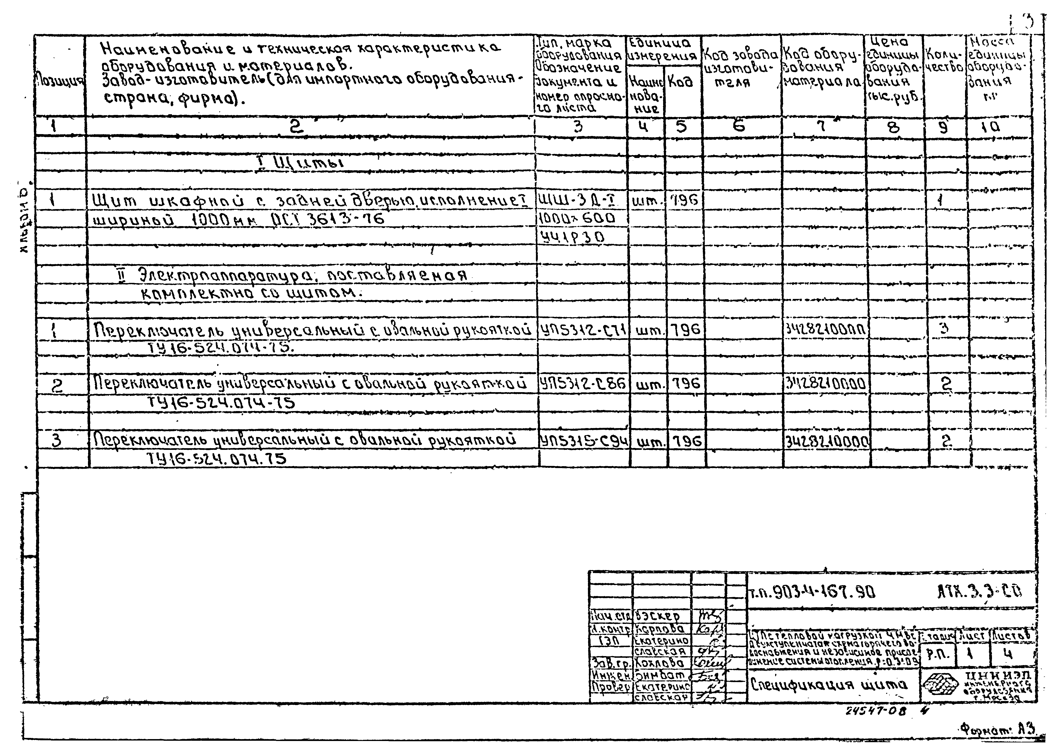 Типовой проект 903-4-167.90
