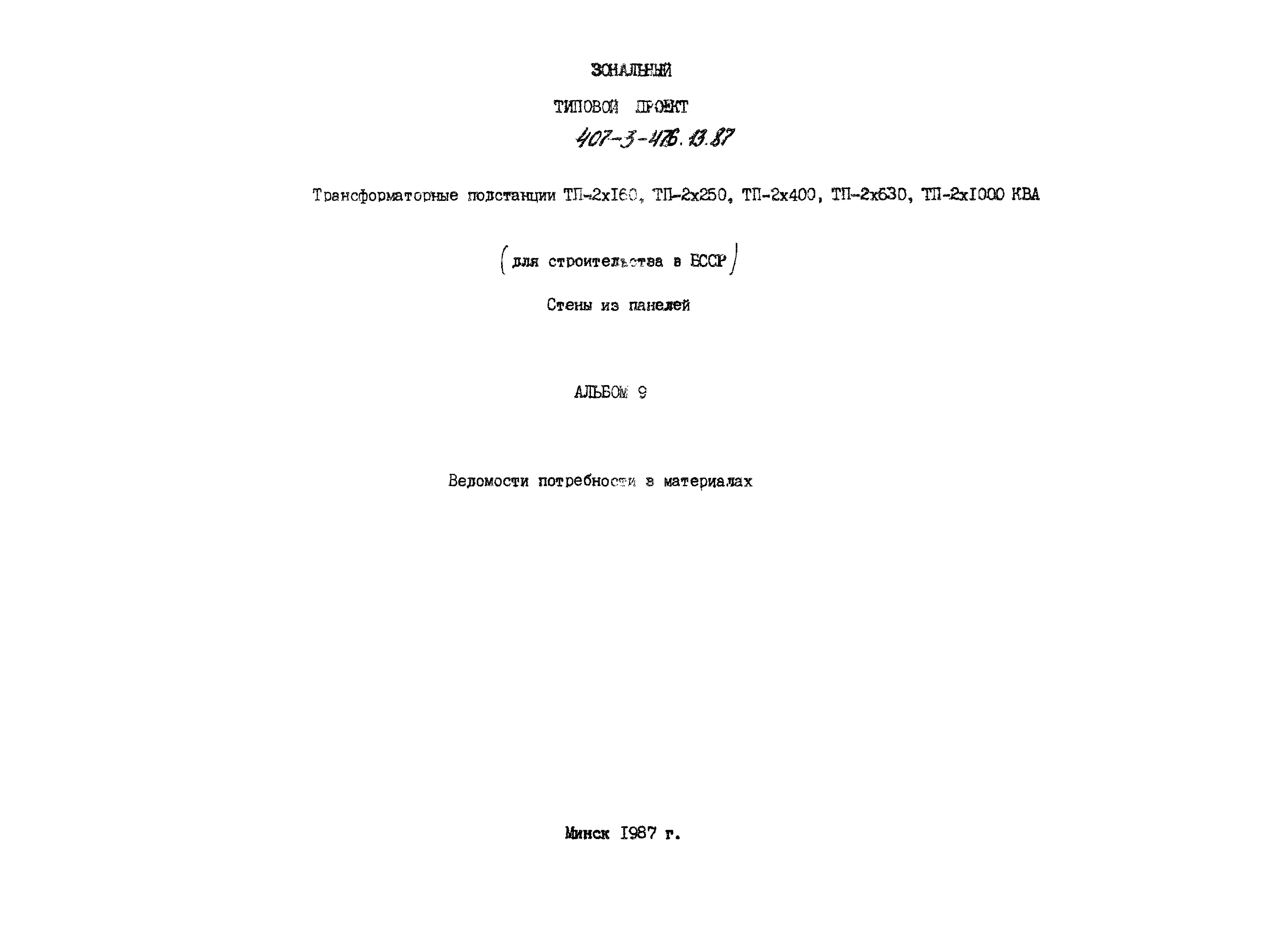 Типовой проект 407-3-476.13.87