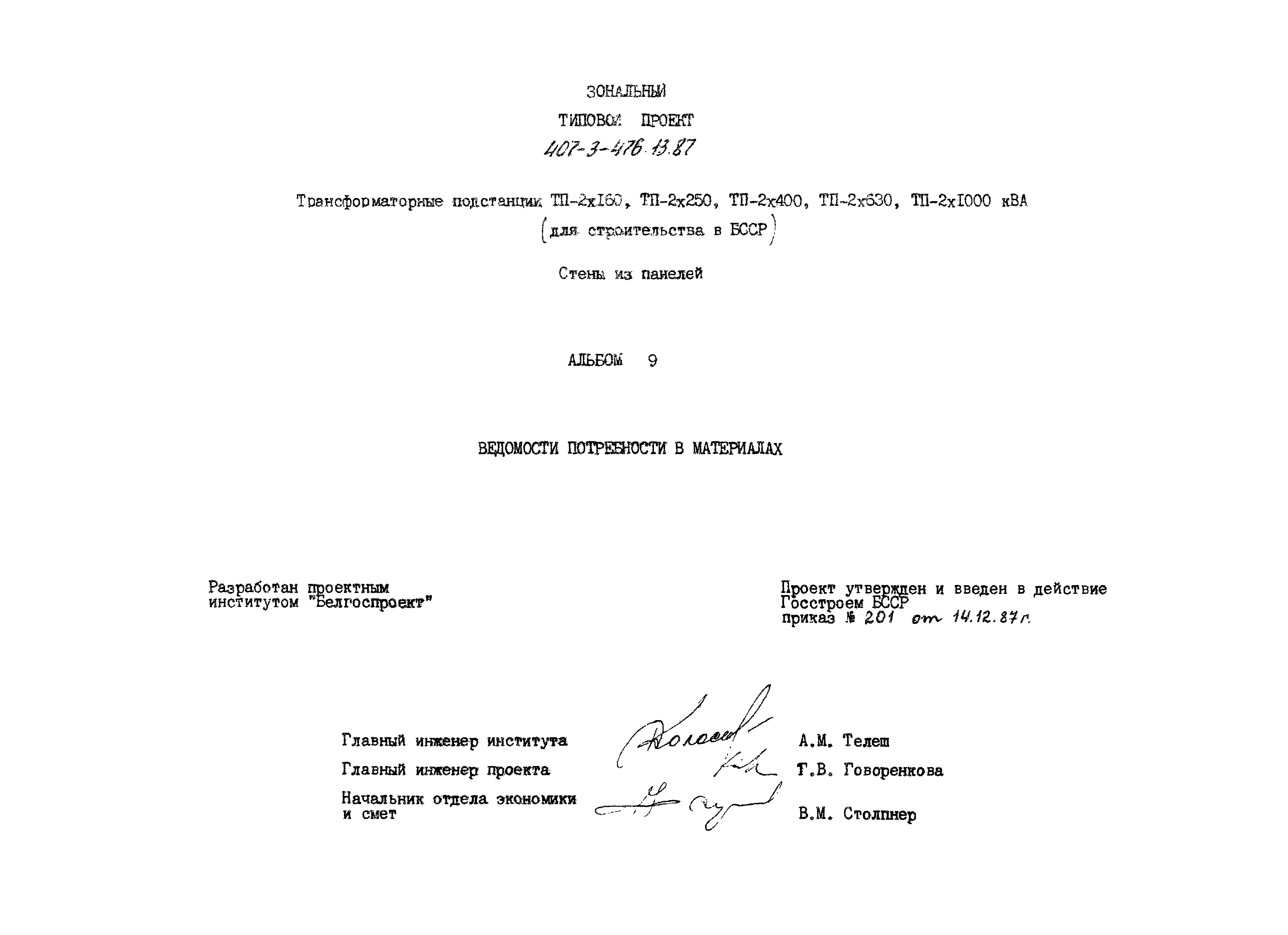 Типовой проект 407-3-476.13.87