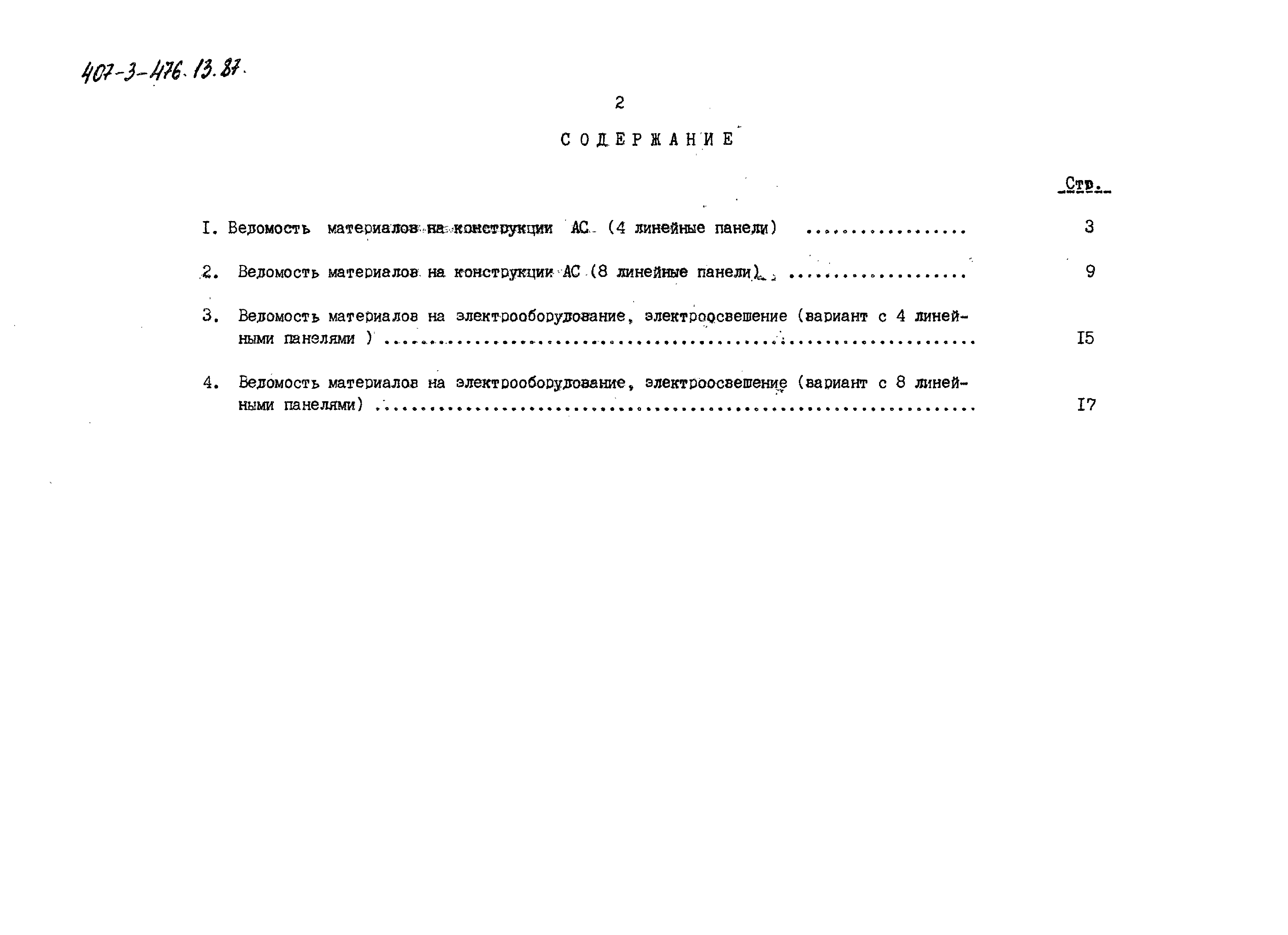 Типовой проект 407-3-476.13.87