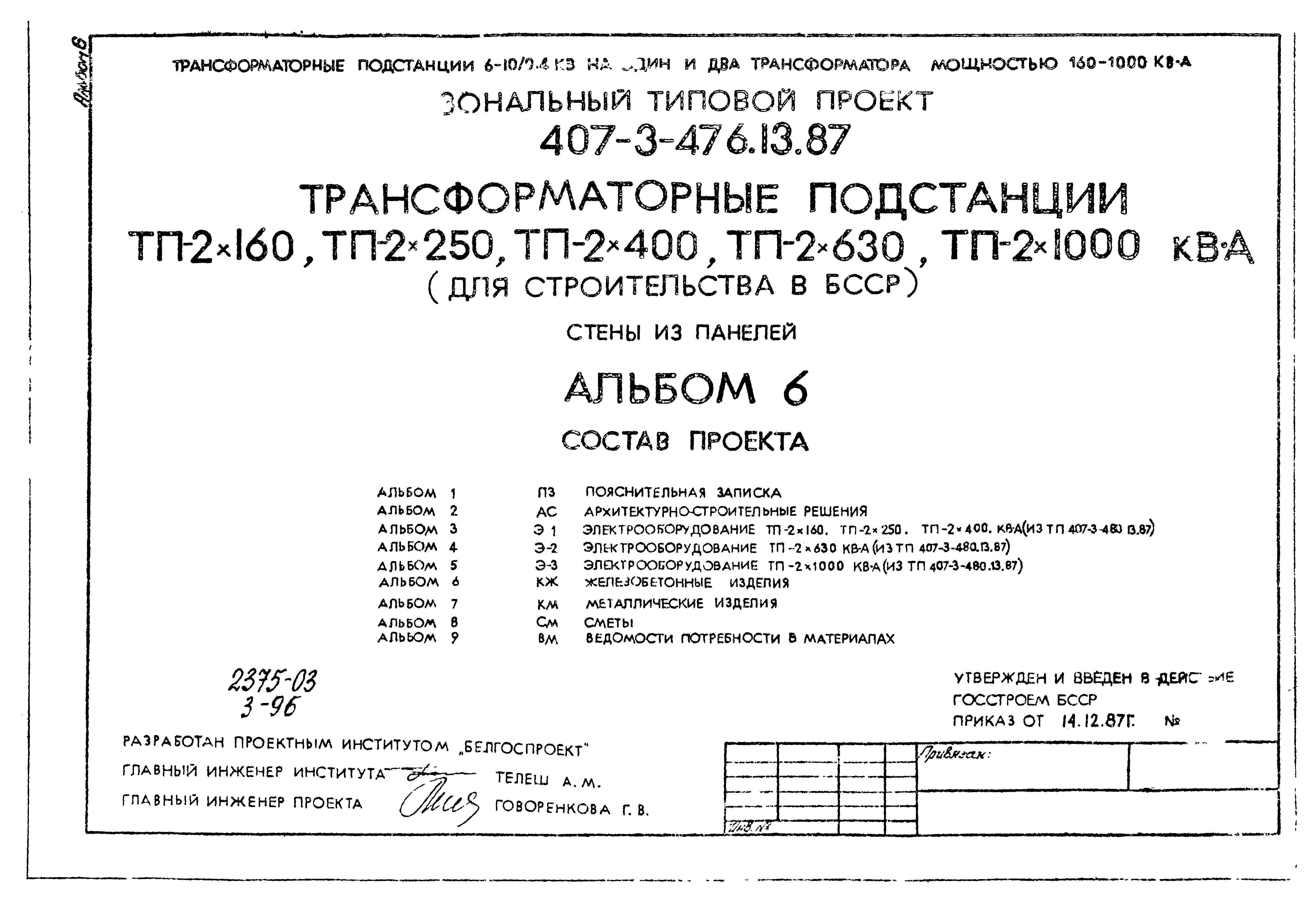 Типовой проект 407-3-476.13.87