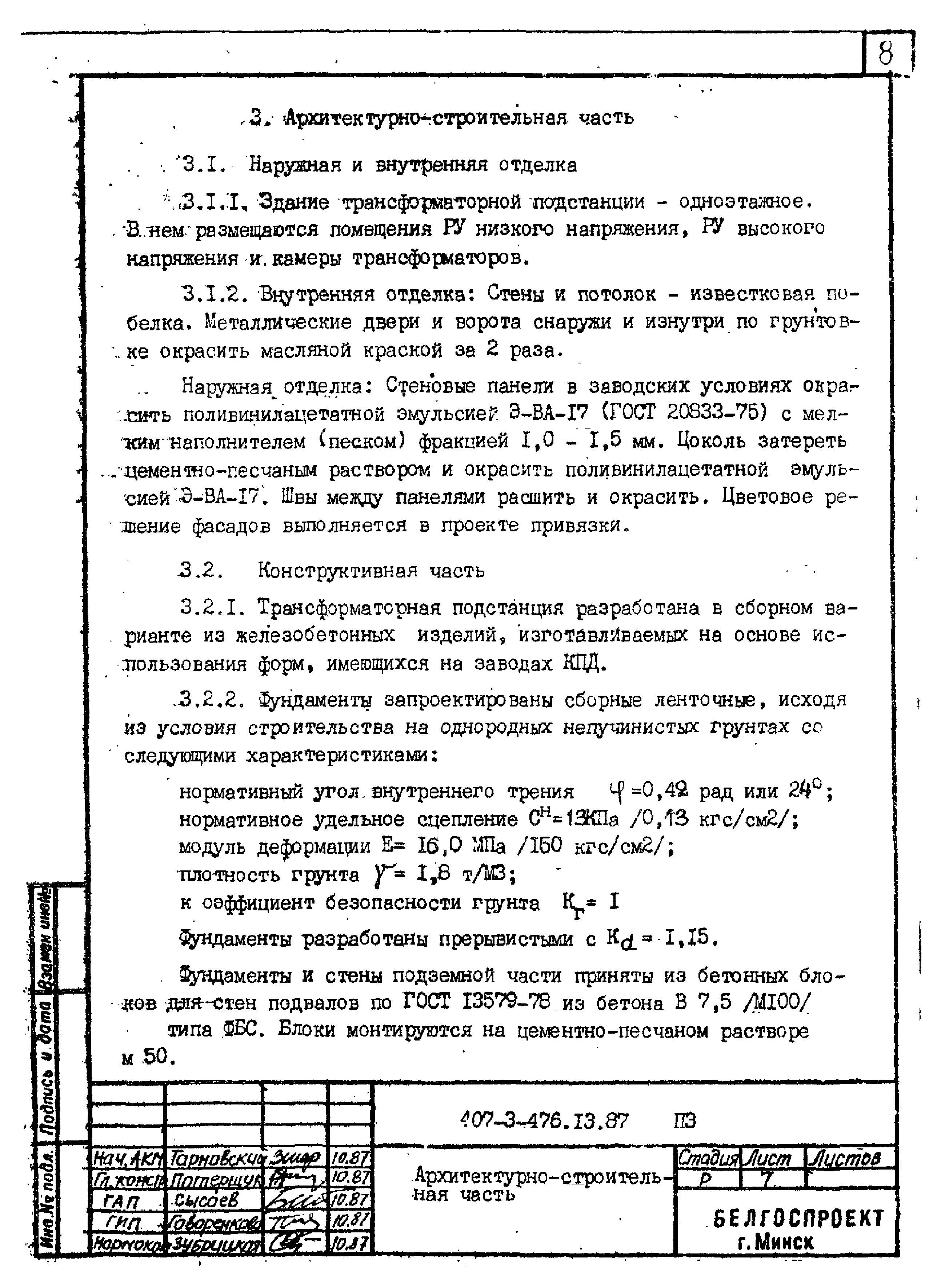 Типовой проект 407-3-476.13.87