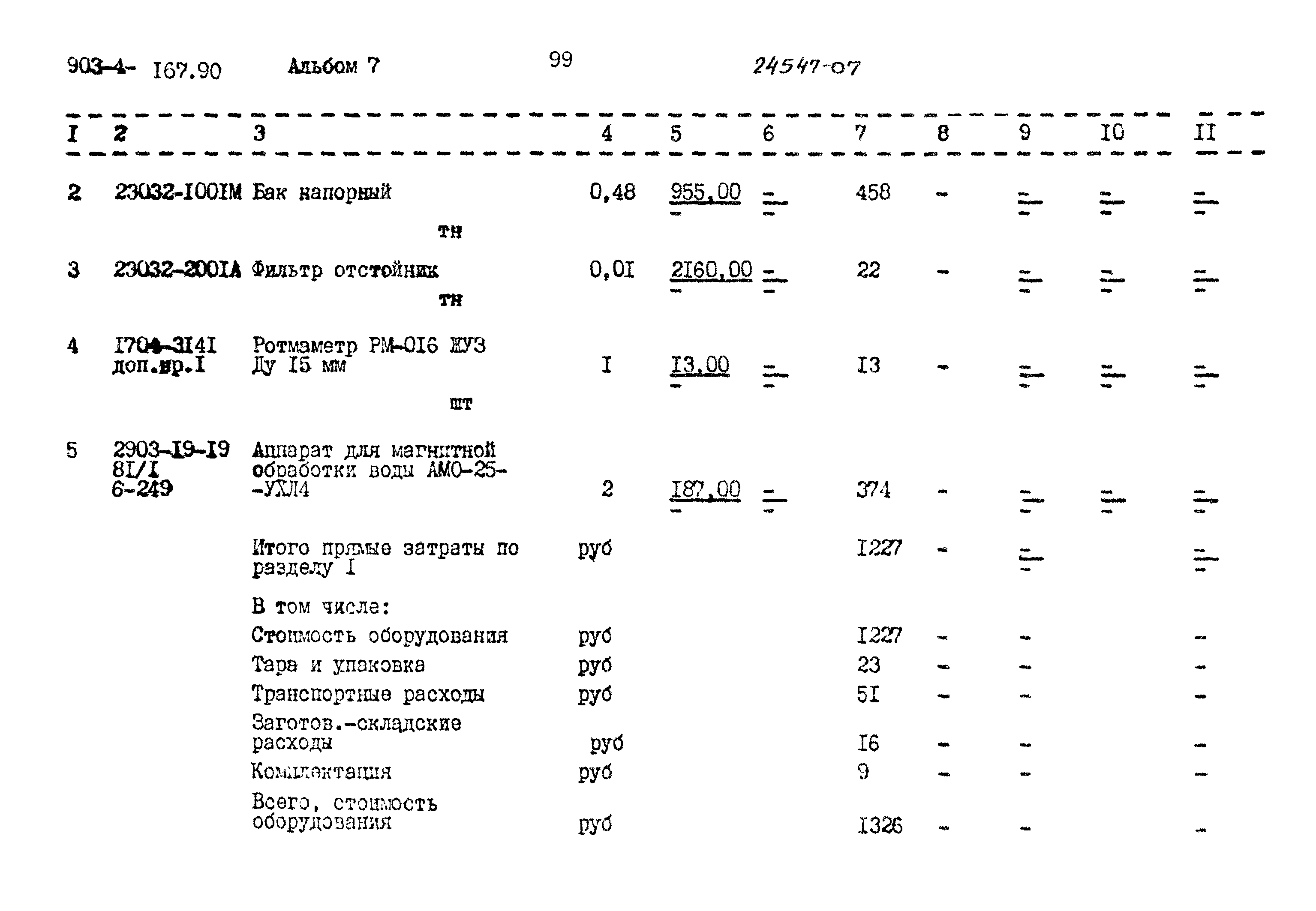 Типовой проект 903-4-167.90
