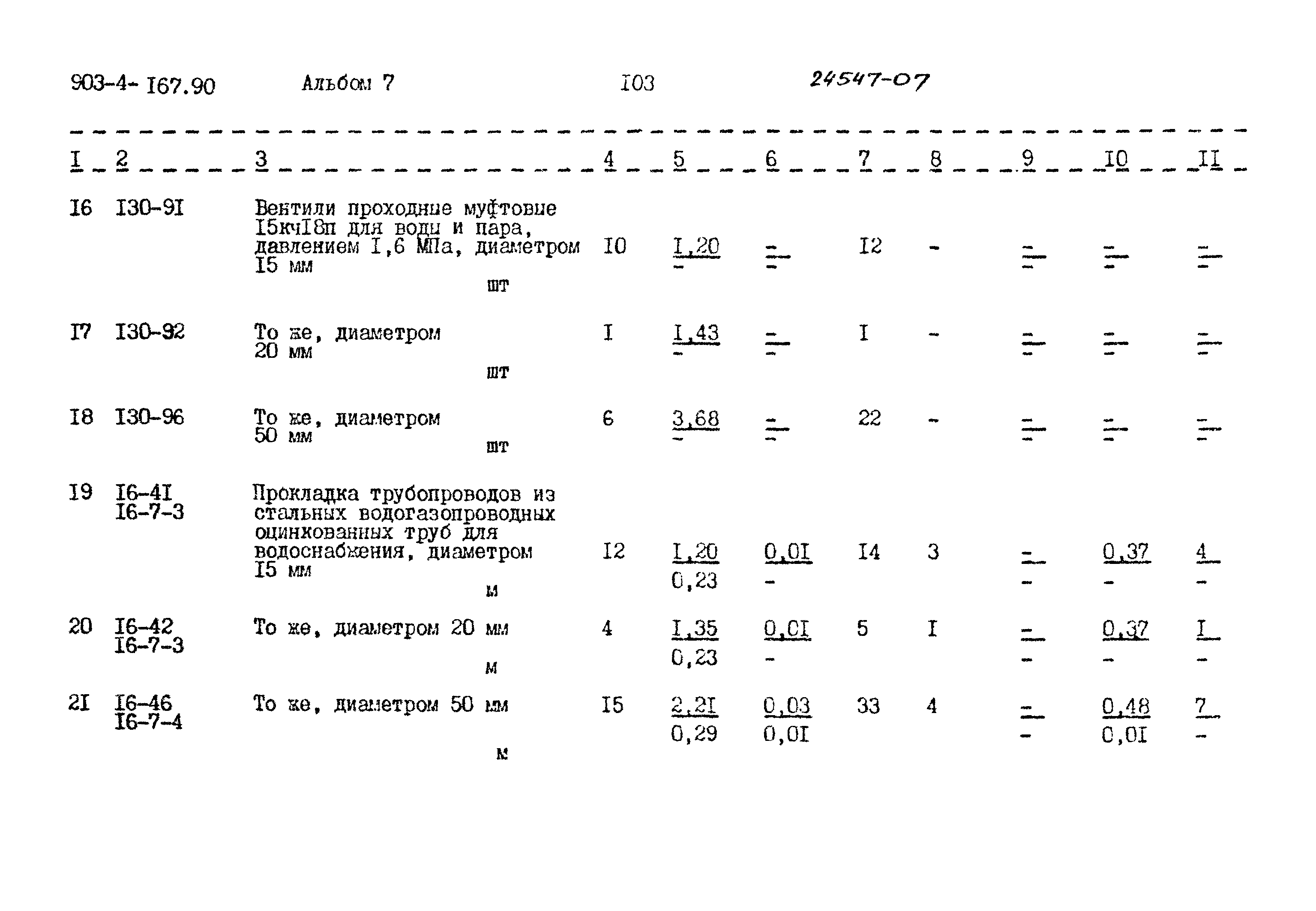 Типовой проект 903-4-167.90