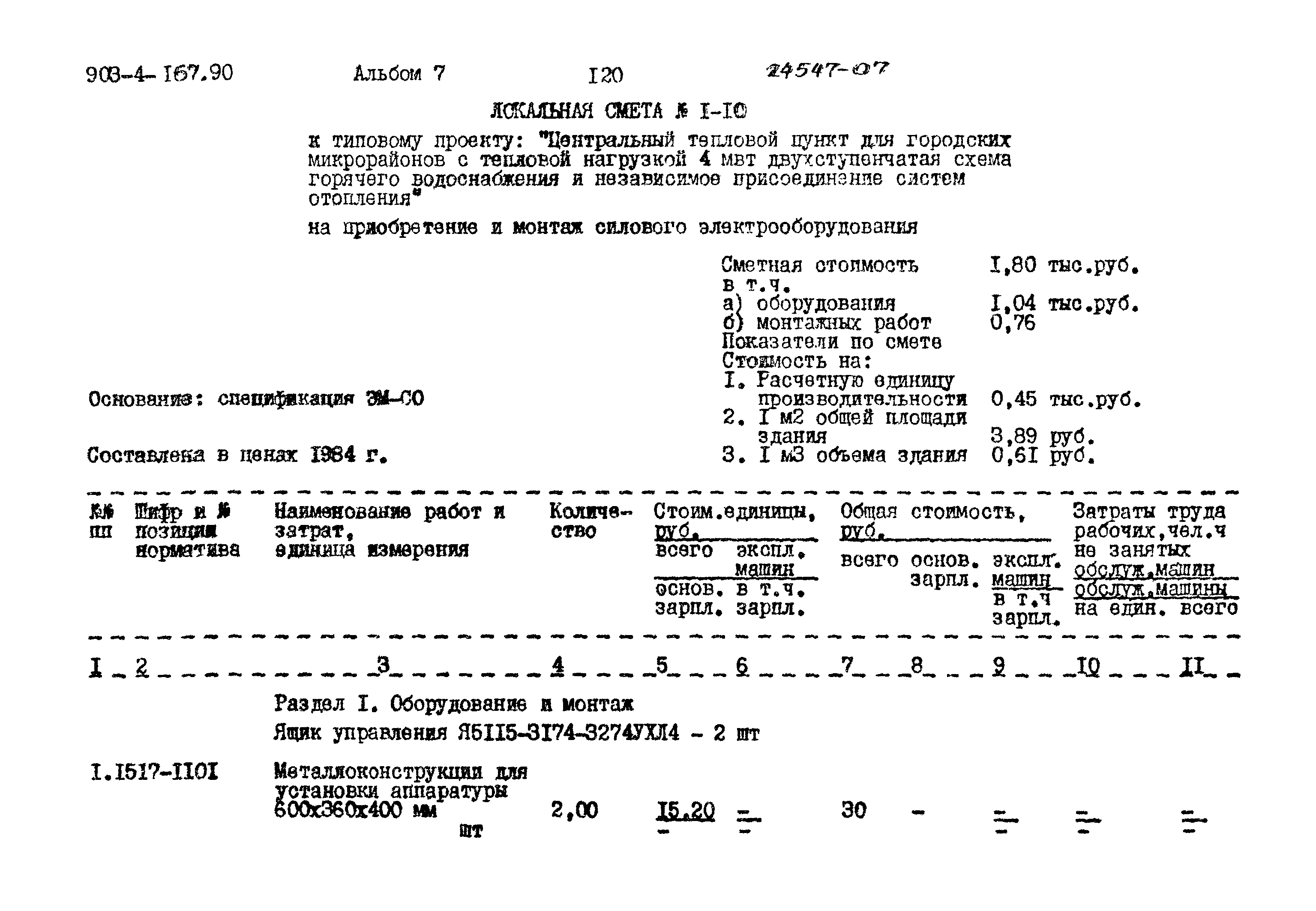 Типовой проект 903-4-167.90