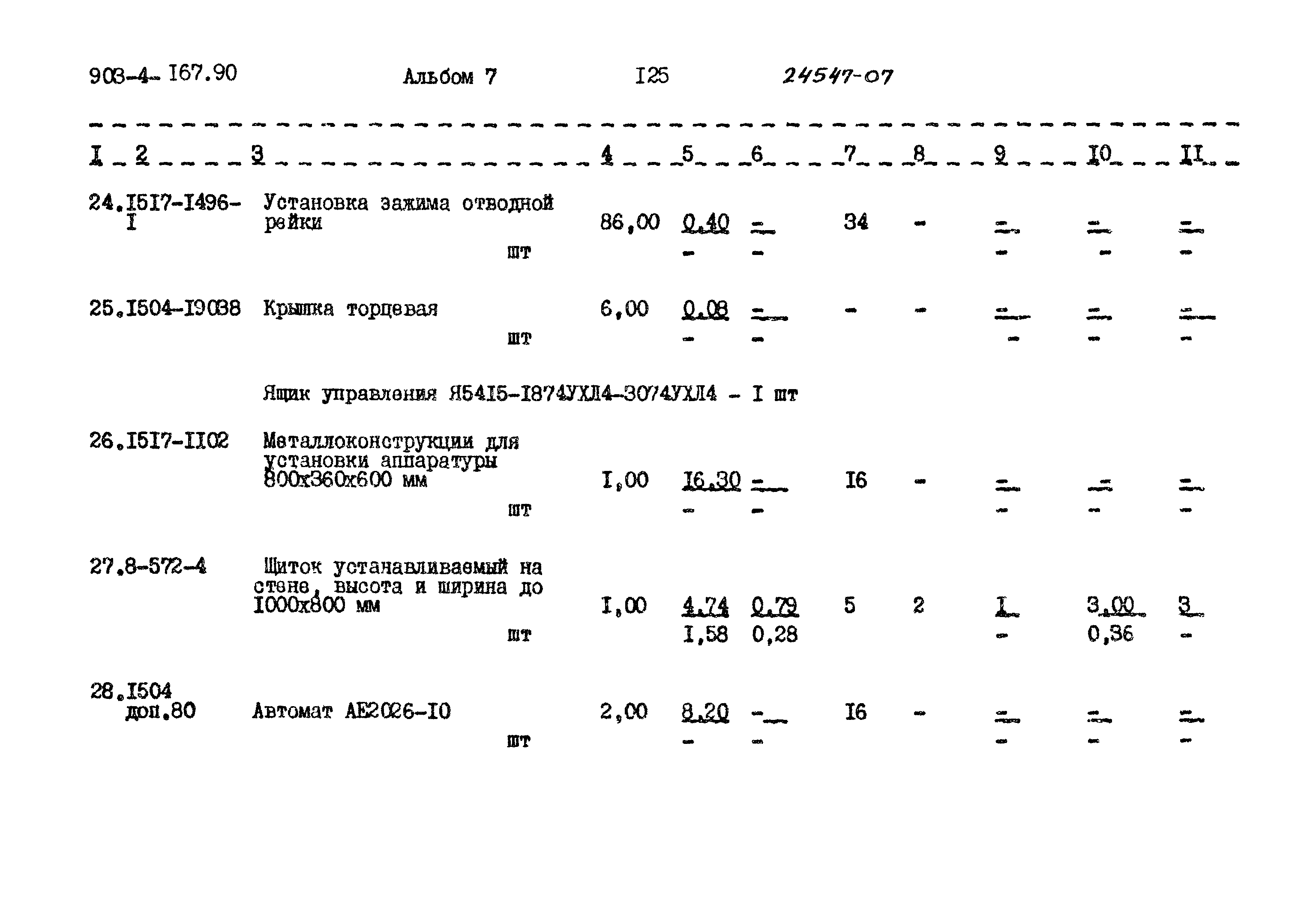 Типовой проект 903-4-167.90