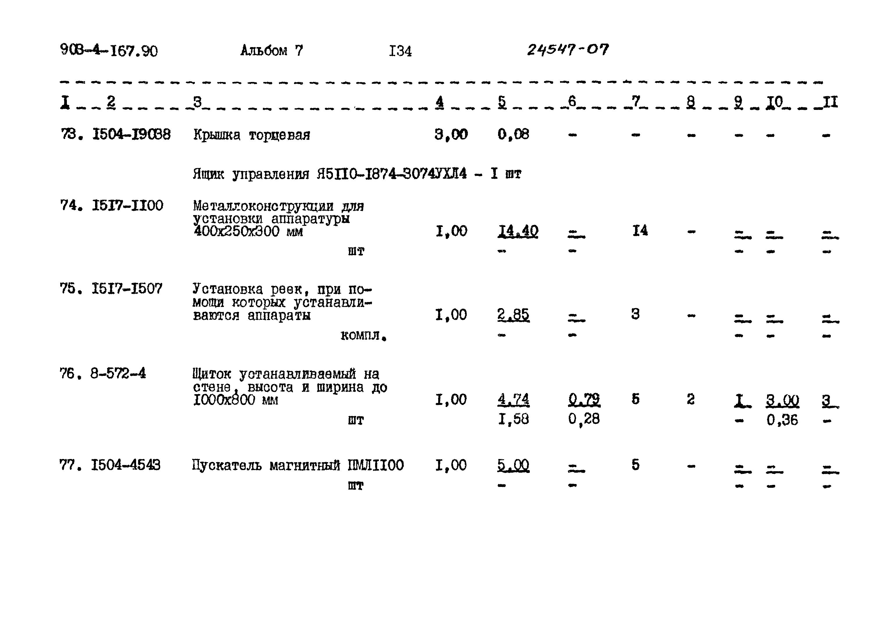 Типовой проект 903-4-167.90