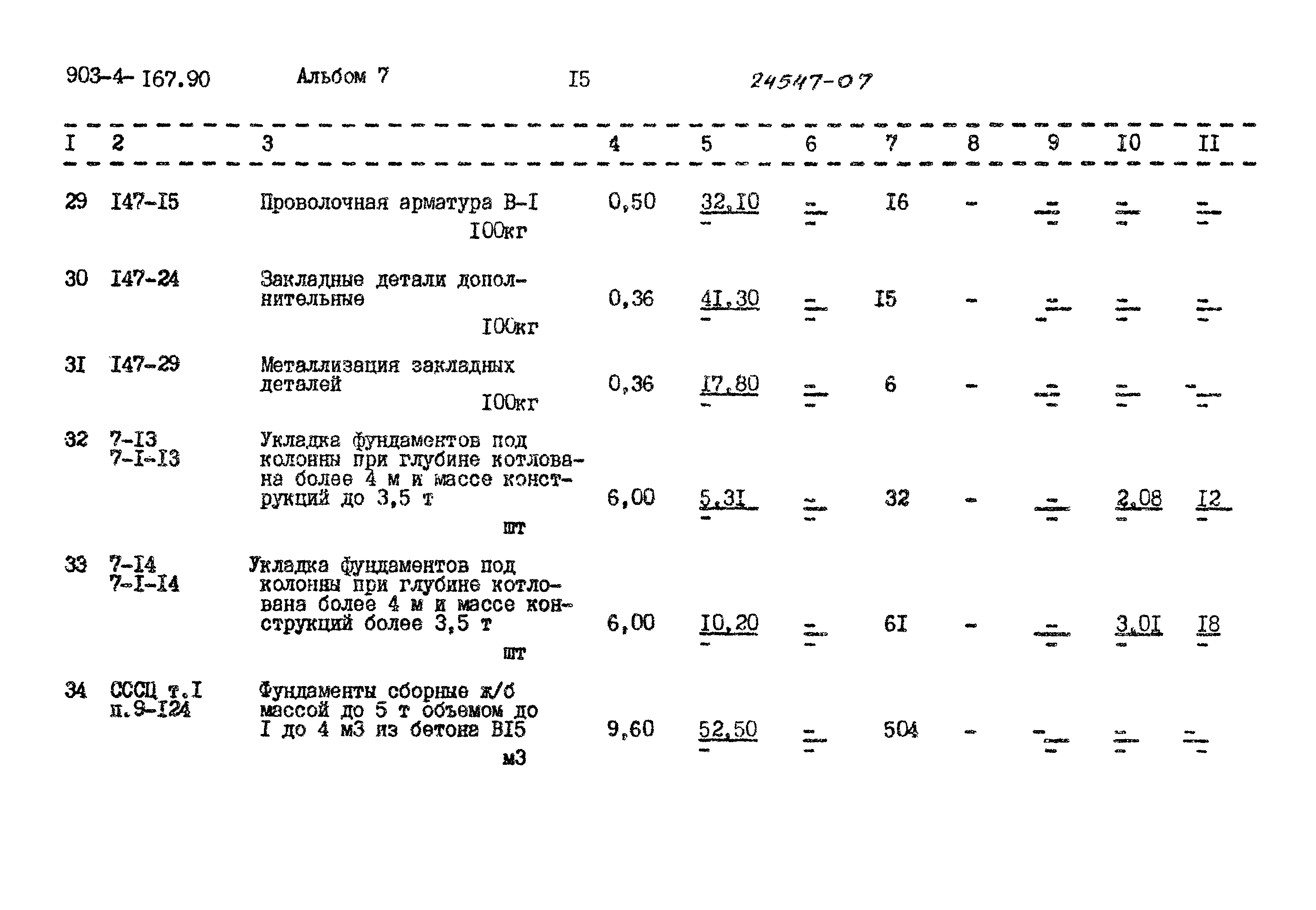 Типовой проект 903-4-167.90