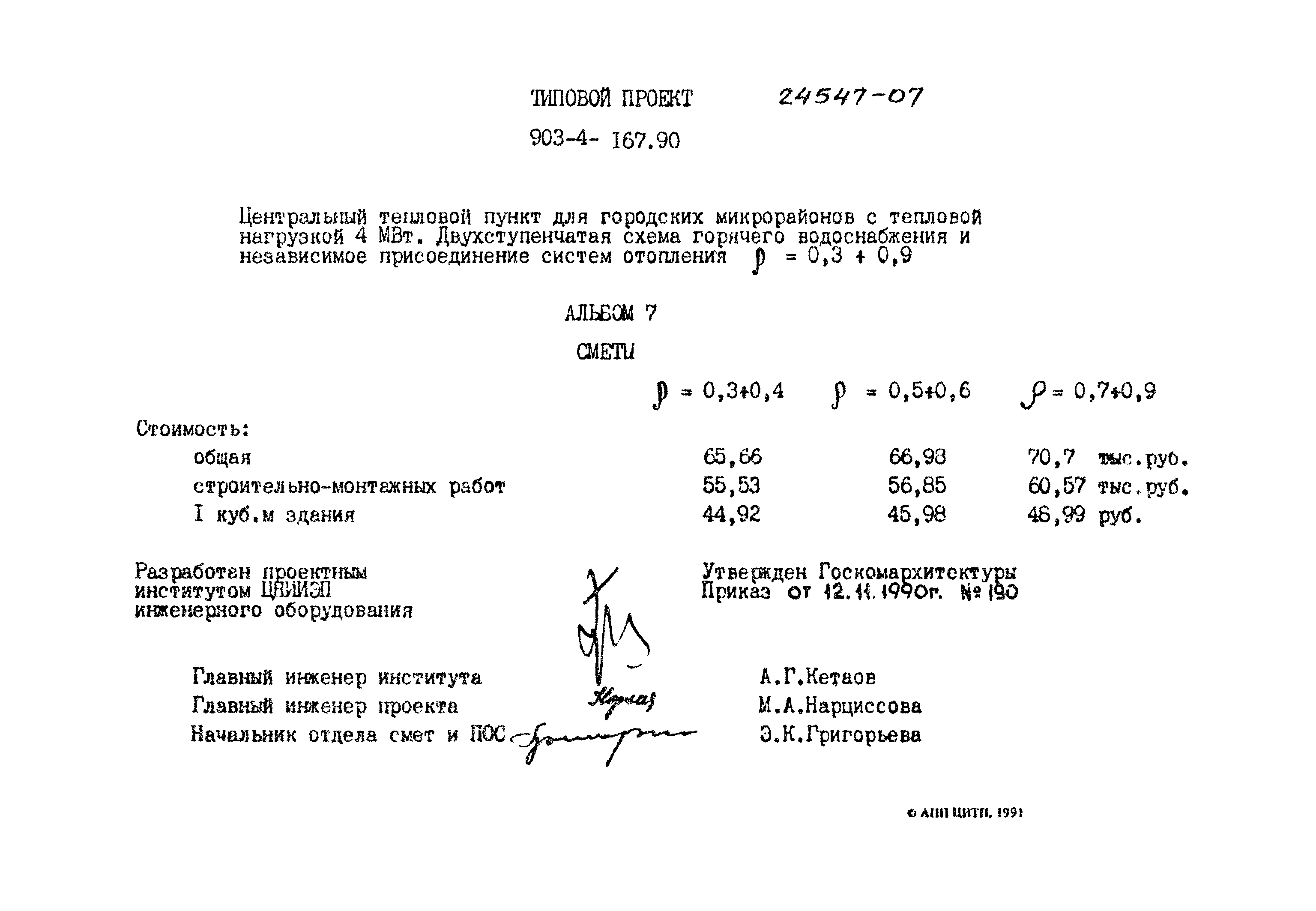 Типовой проект 903-4-167.90