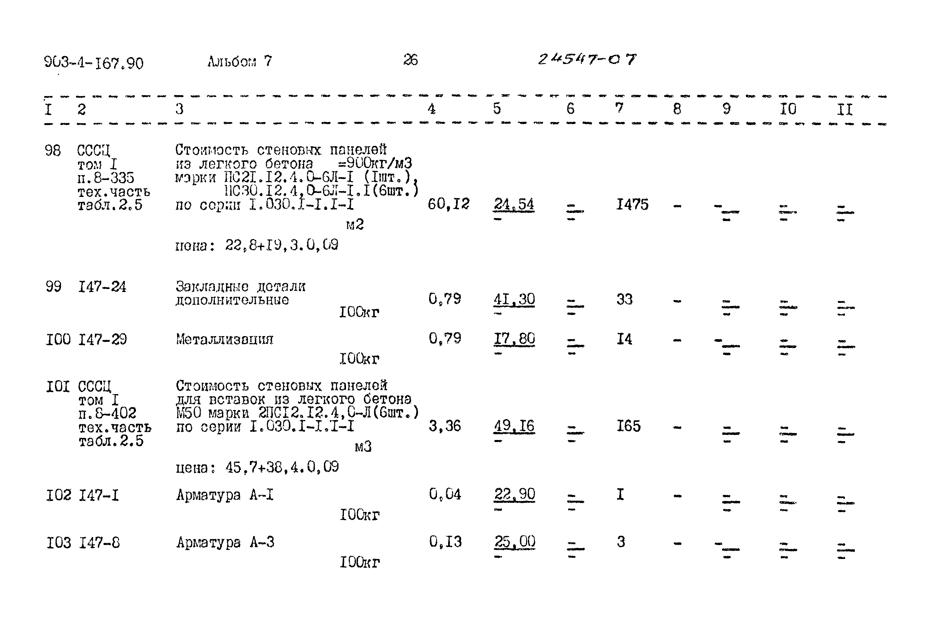 Типовой проект 903-4-167.90