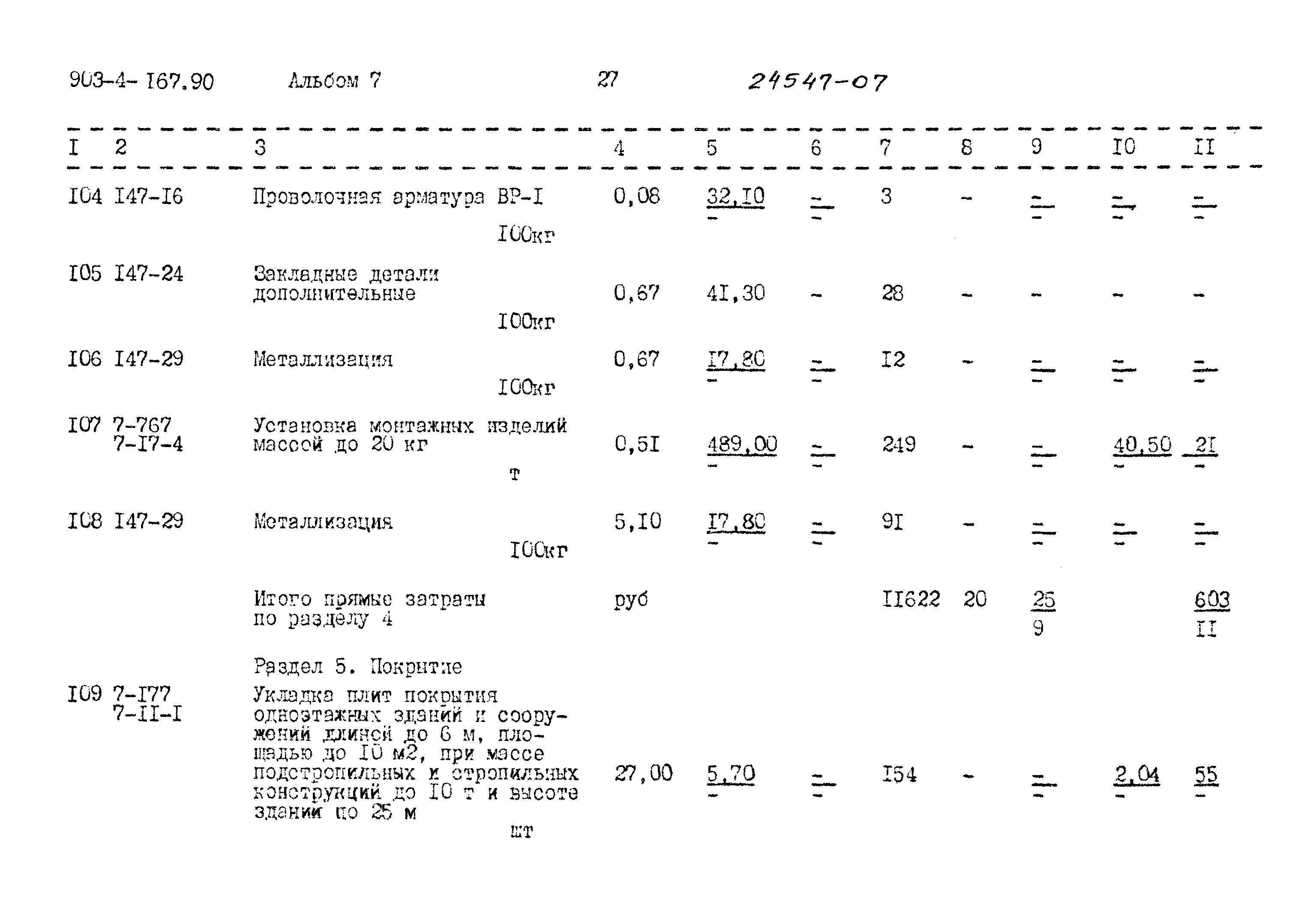 Типовой проект 903-4-167.90