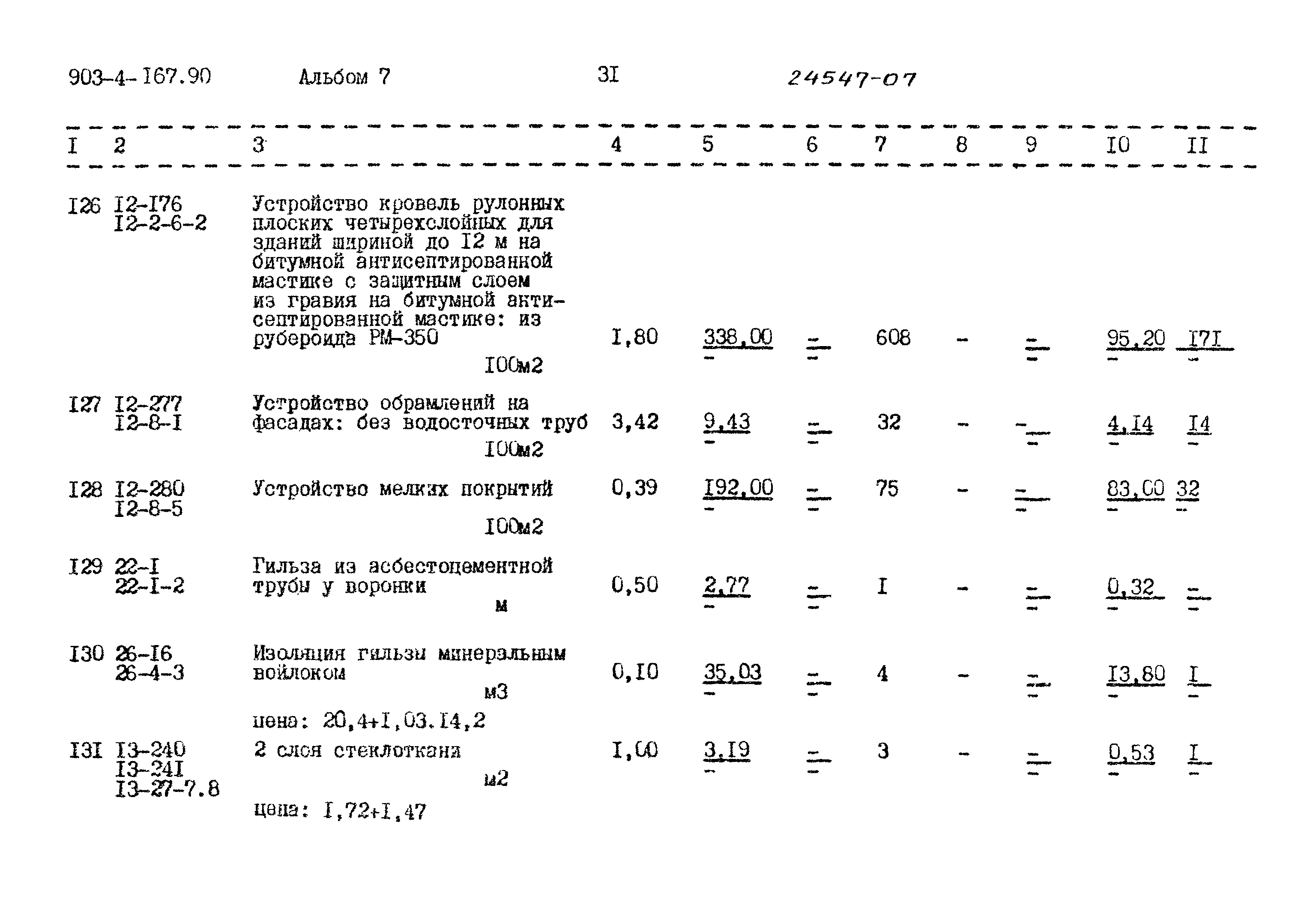 Типовой проект 903-4-167.90