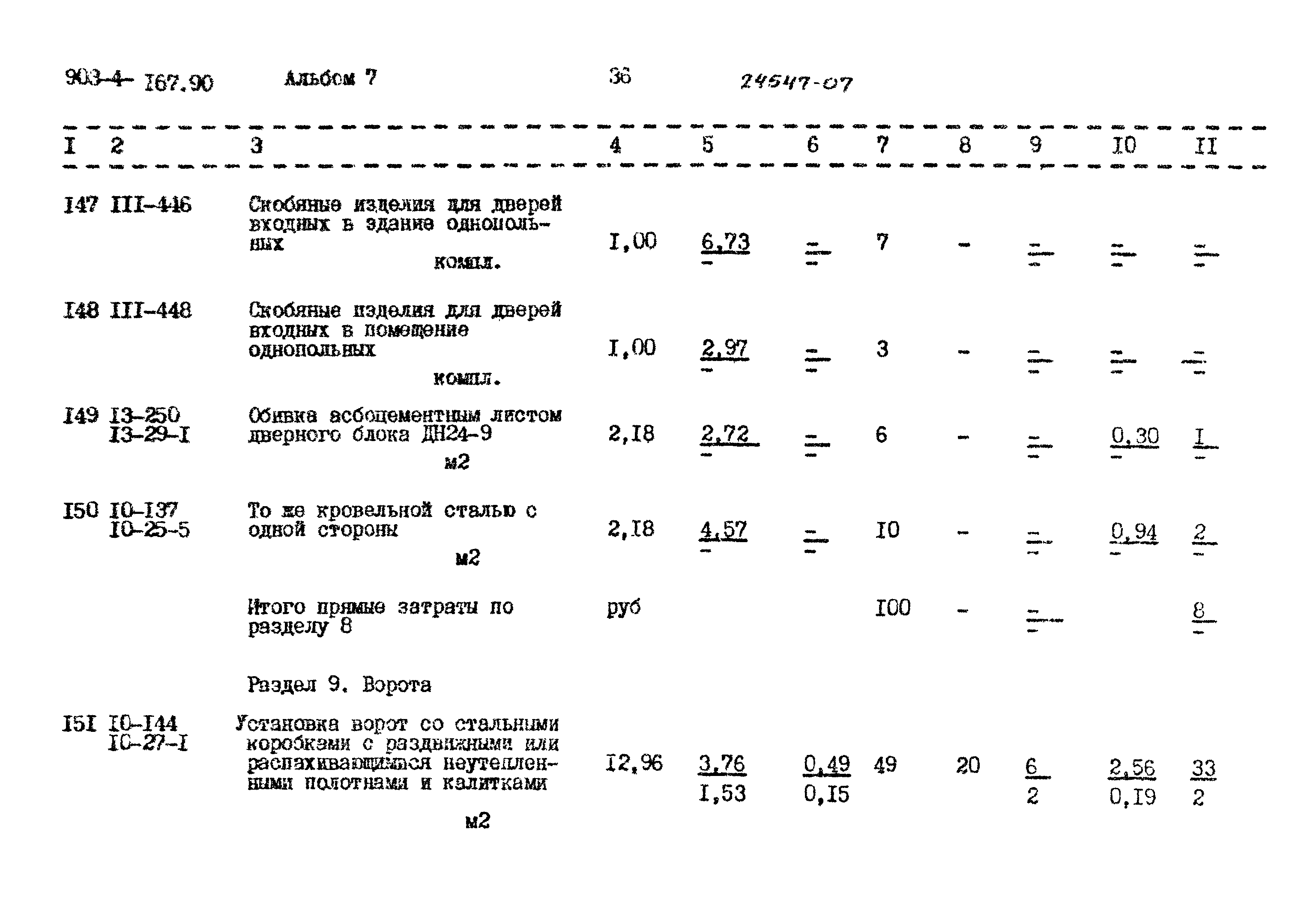 Типовой проект 903-4-167.90