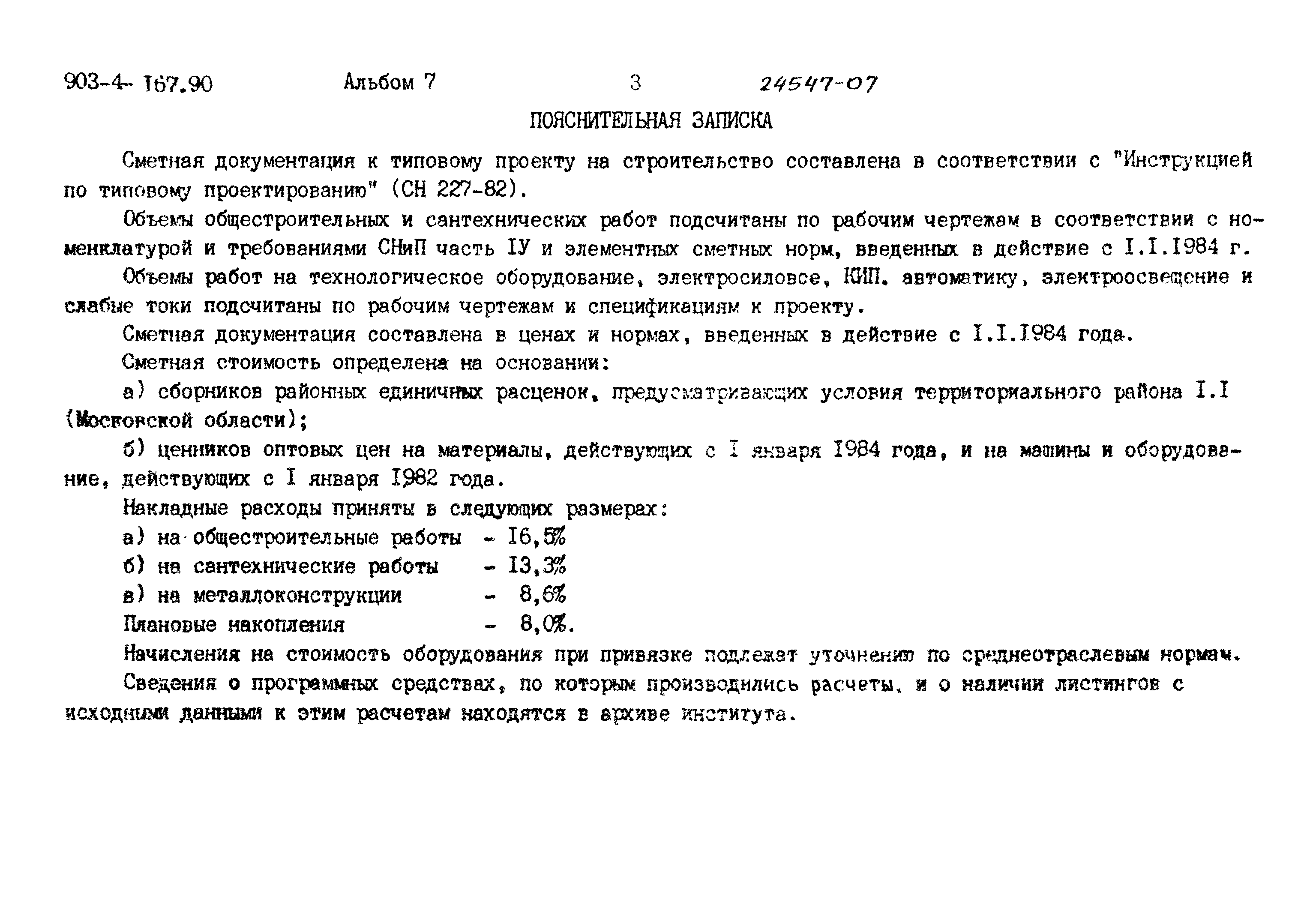 Типовой проект 903-4-167.90