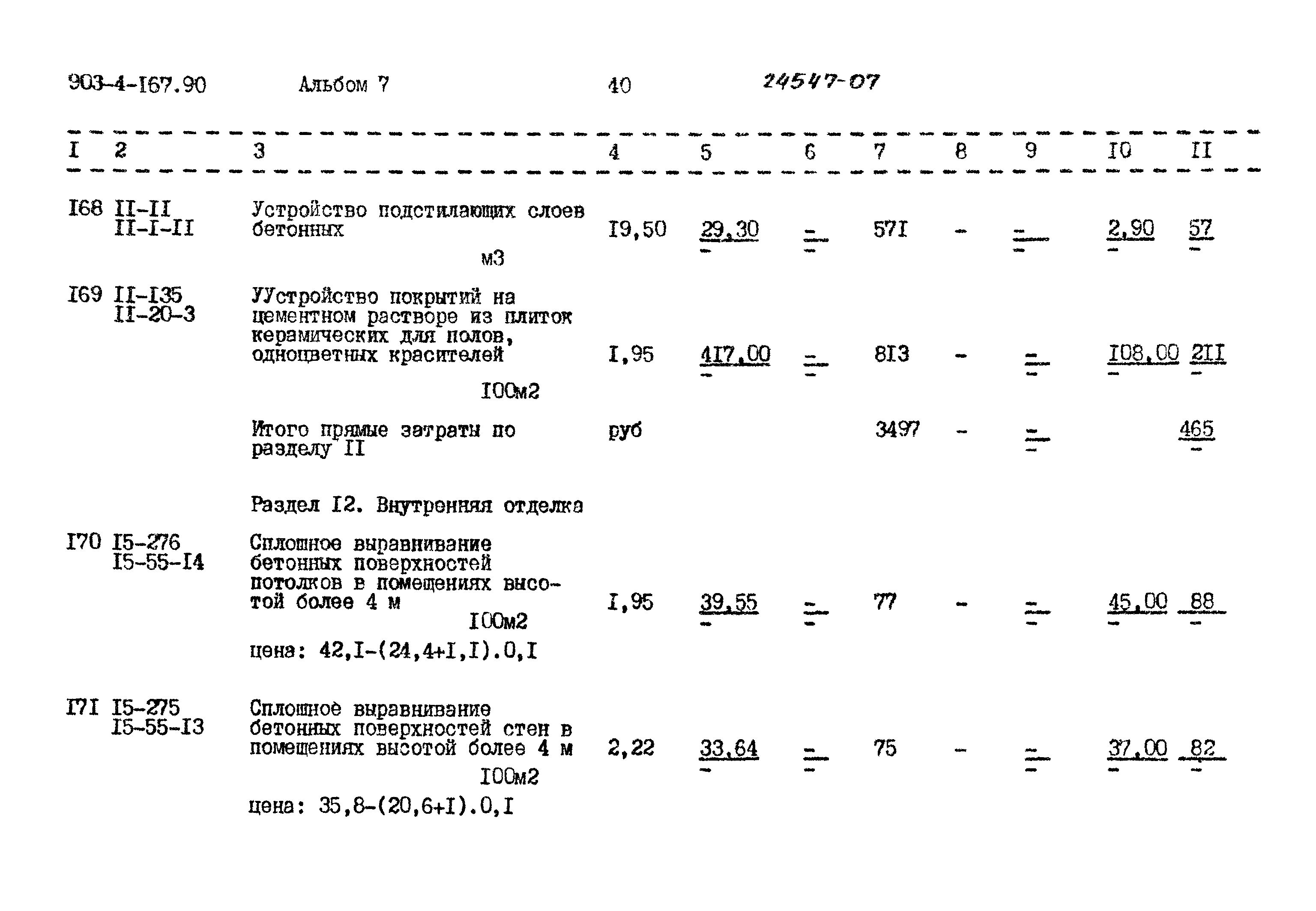 Типовой проект 903-4-167.90