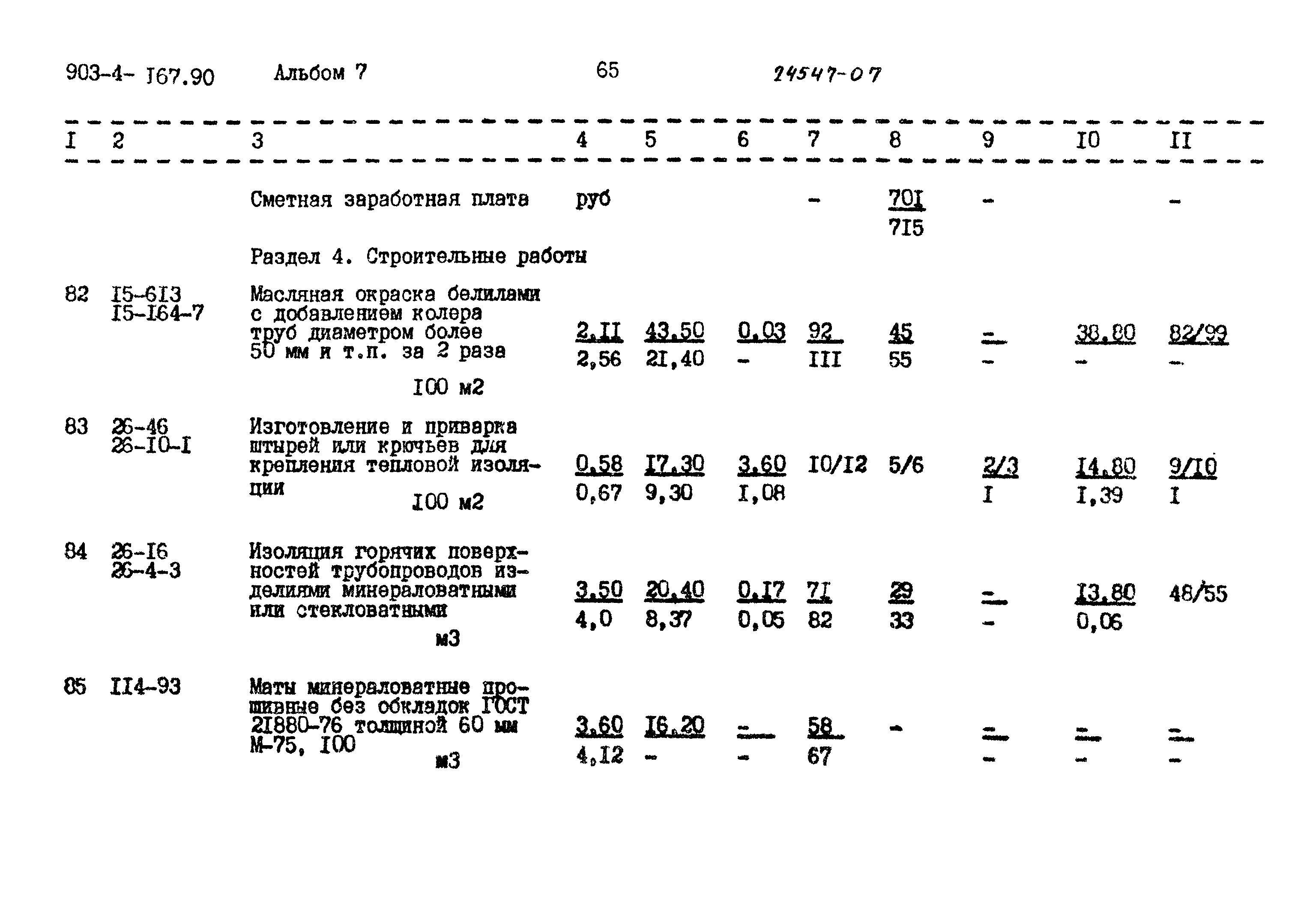 Типовой проект 903-4-167.90