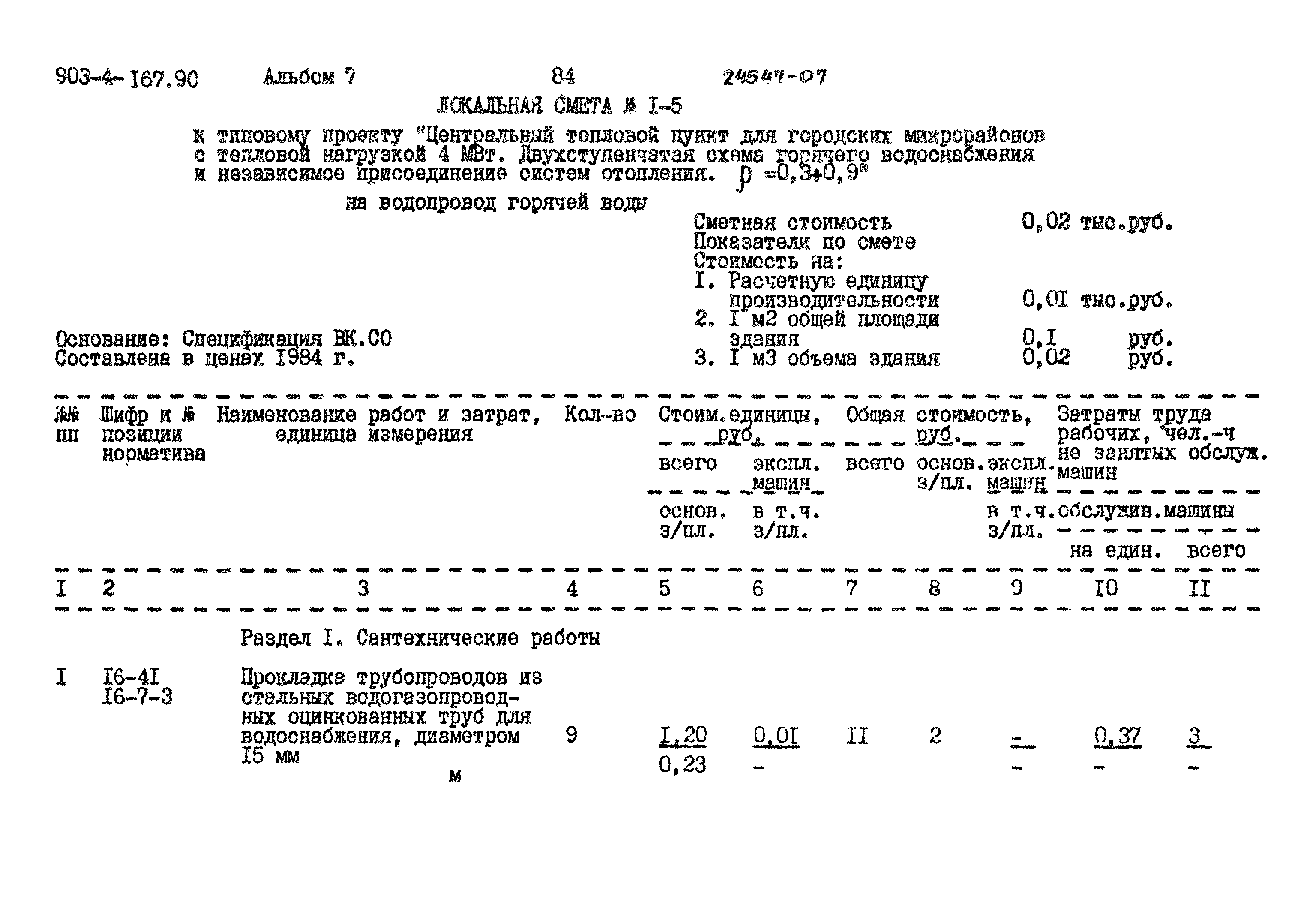 Типовой проект 903-4-167.90