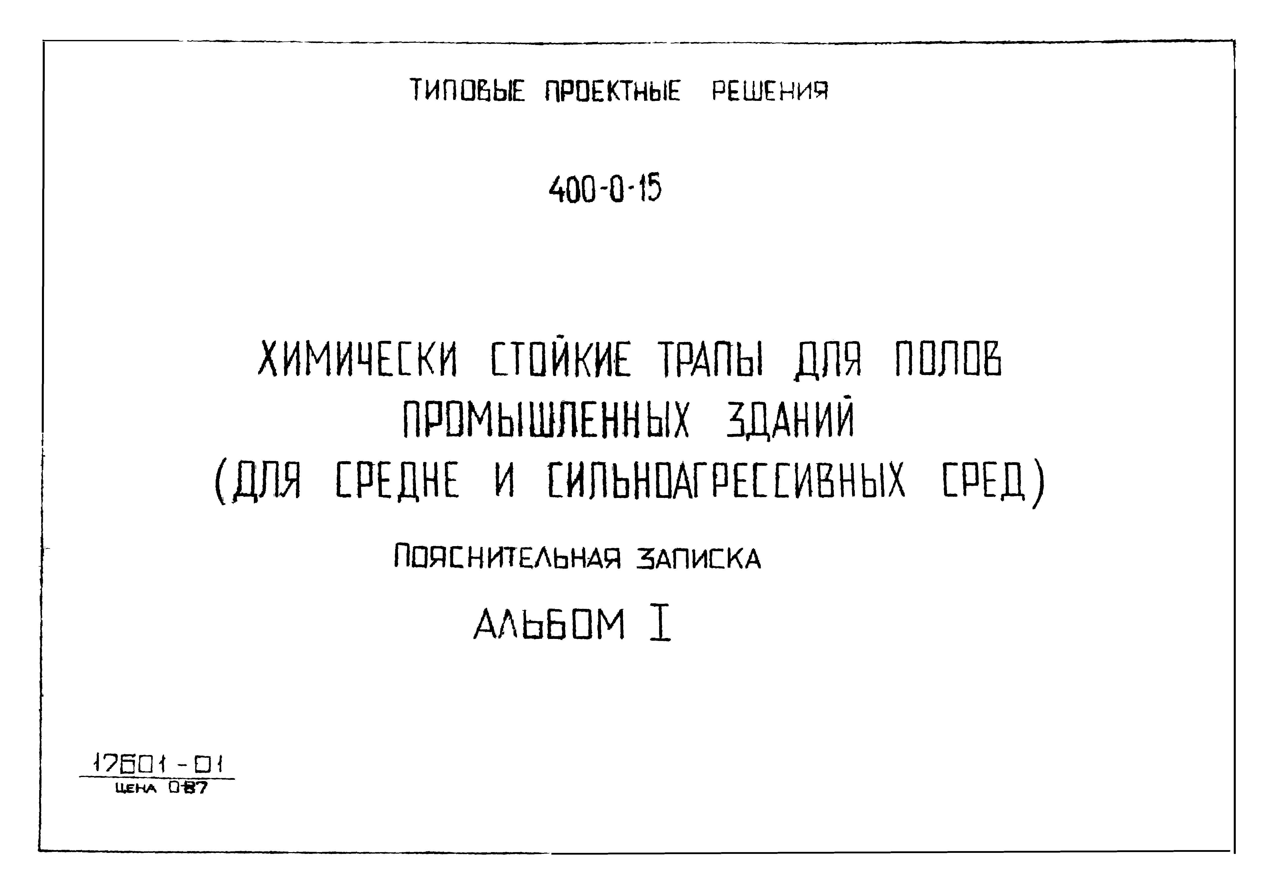 Типовые проектные решения 400-0-15