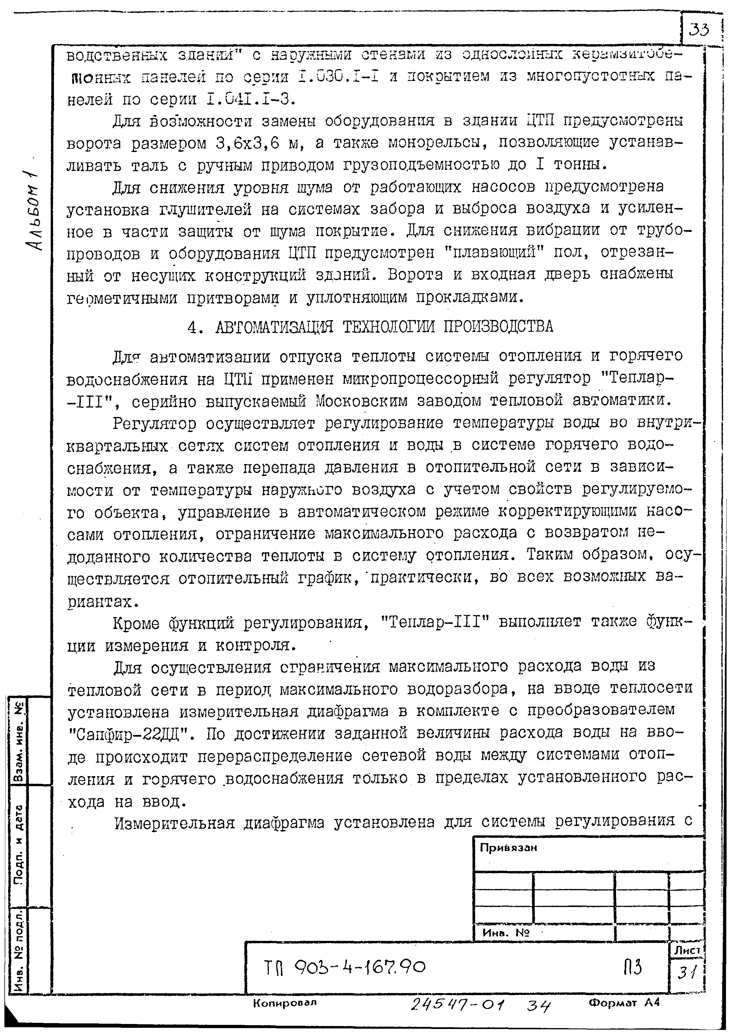 Типовой проект 903-4-167.90