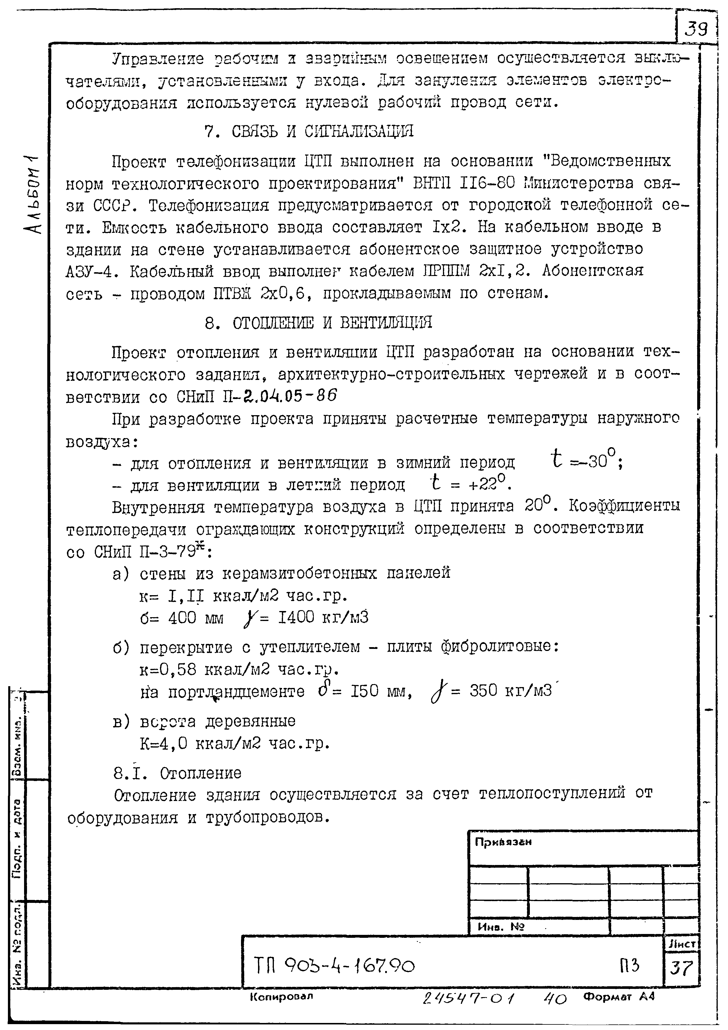 Типовой проект 903-4-167.90