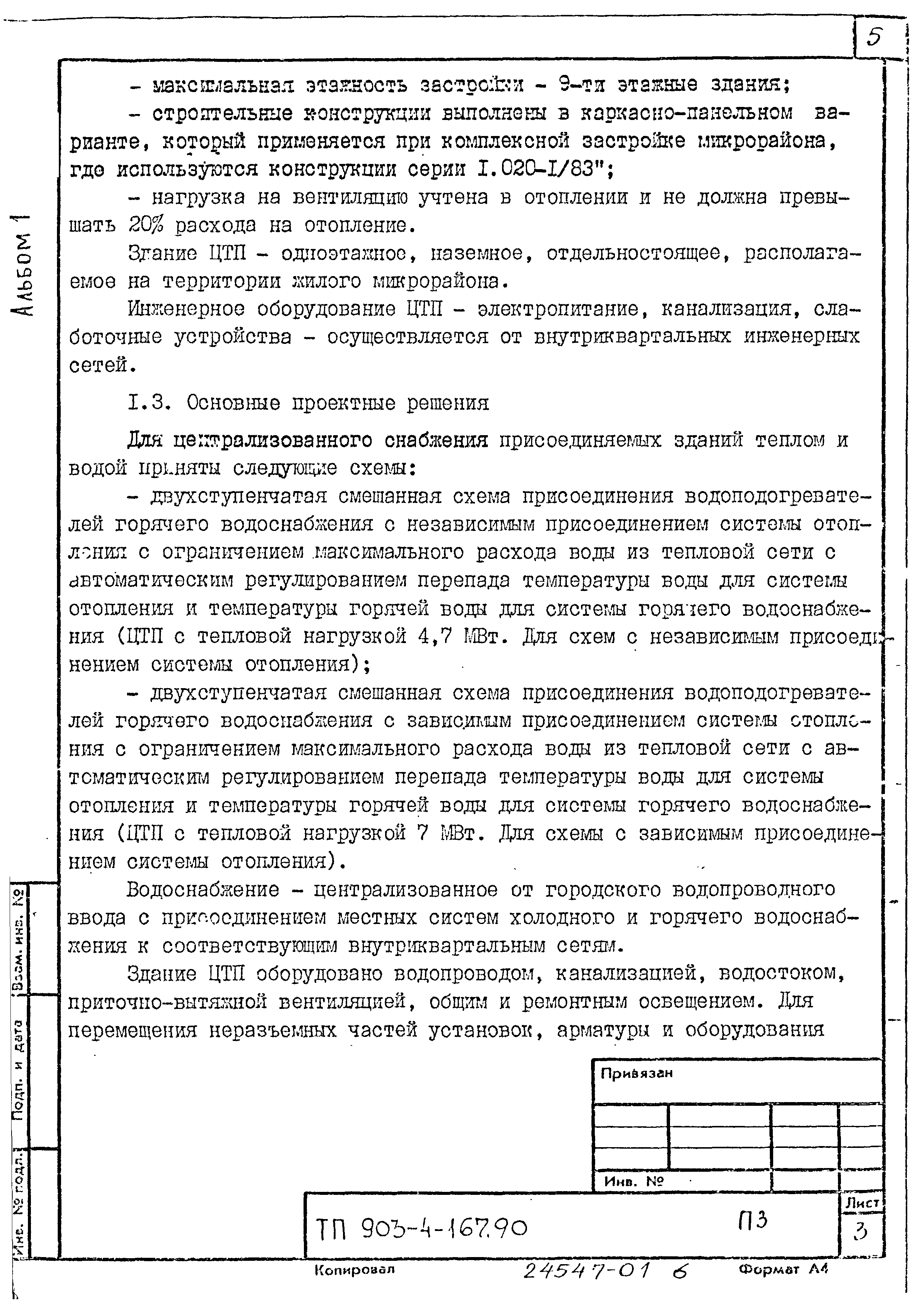 Типовой проект 903-4-167.90