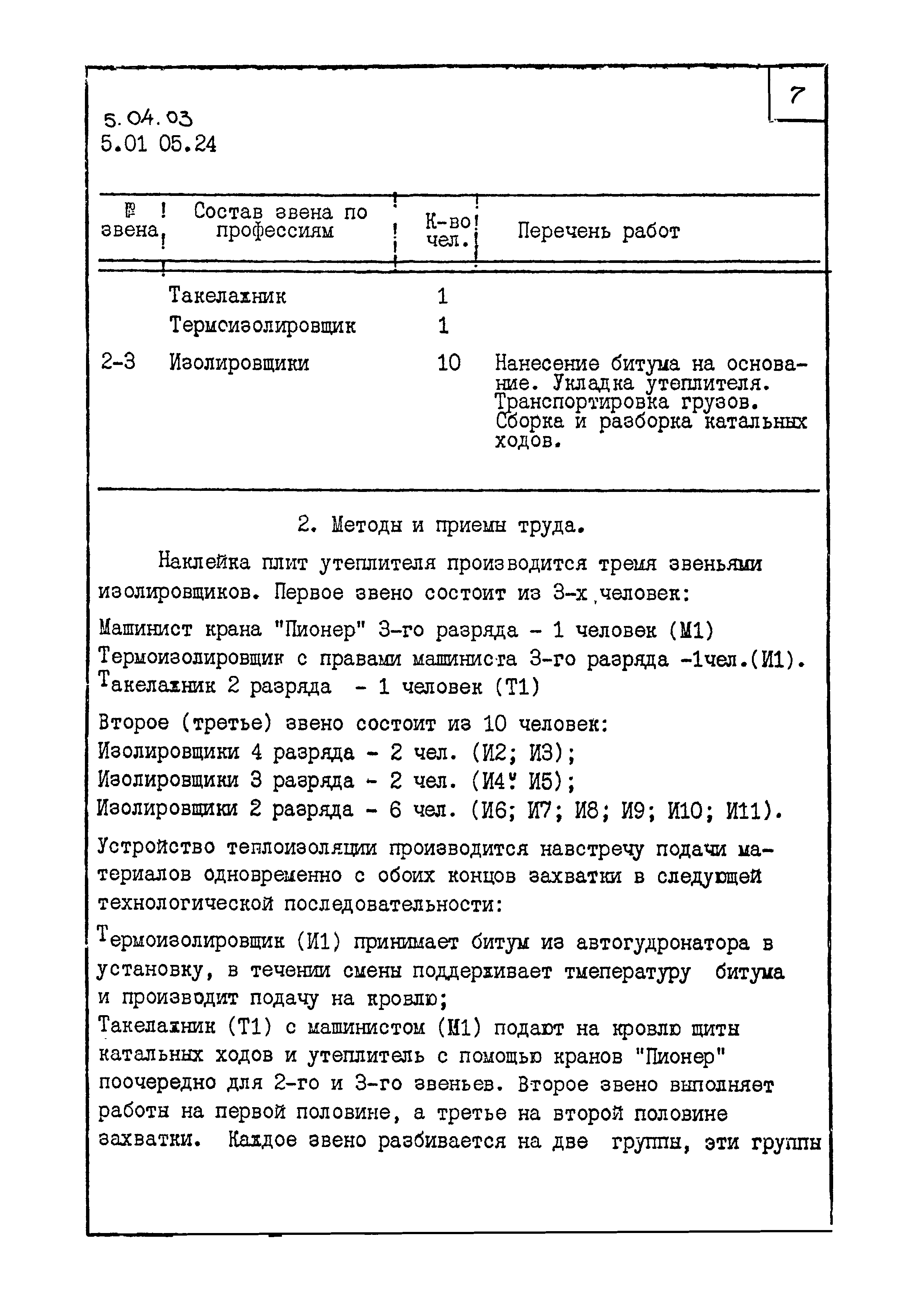 ТК 5.04.03