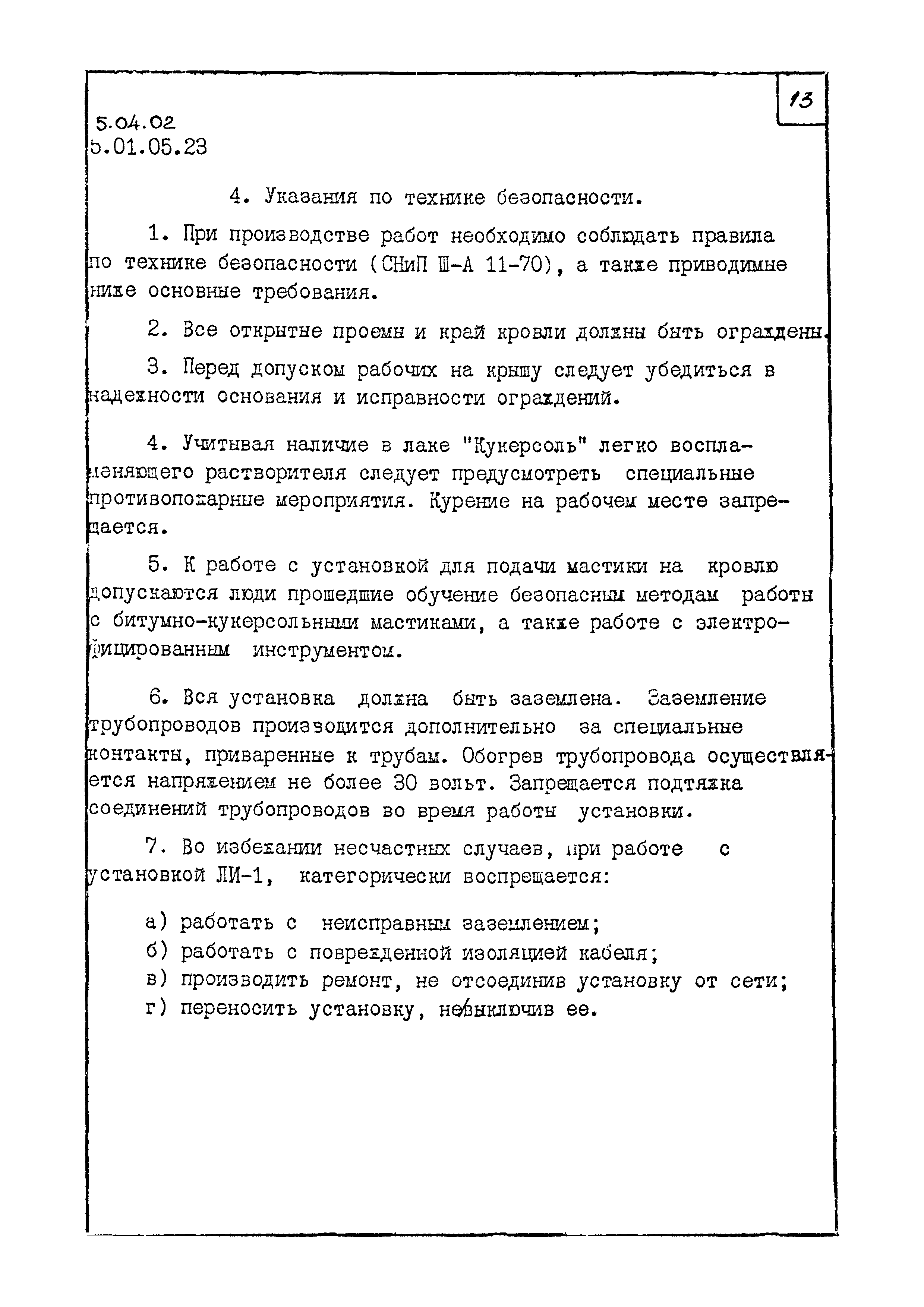 ТК 5.04.02