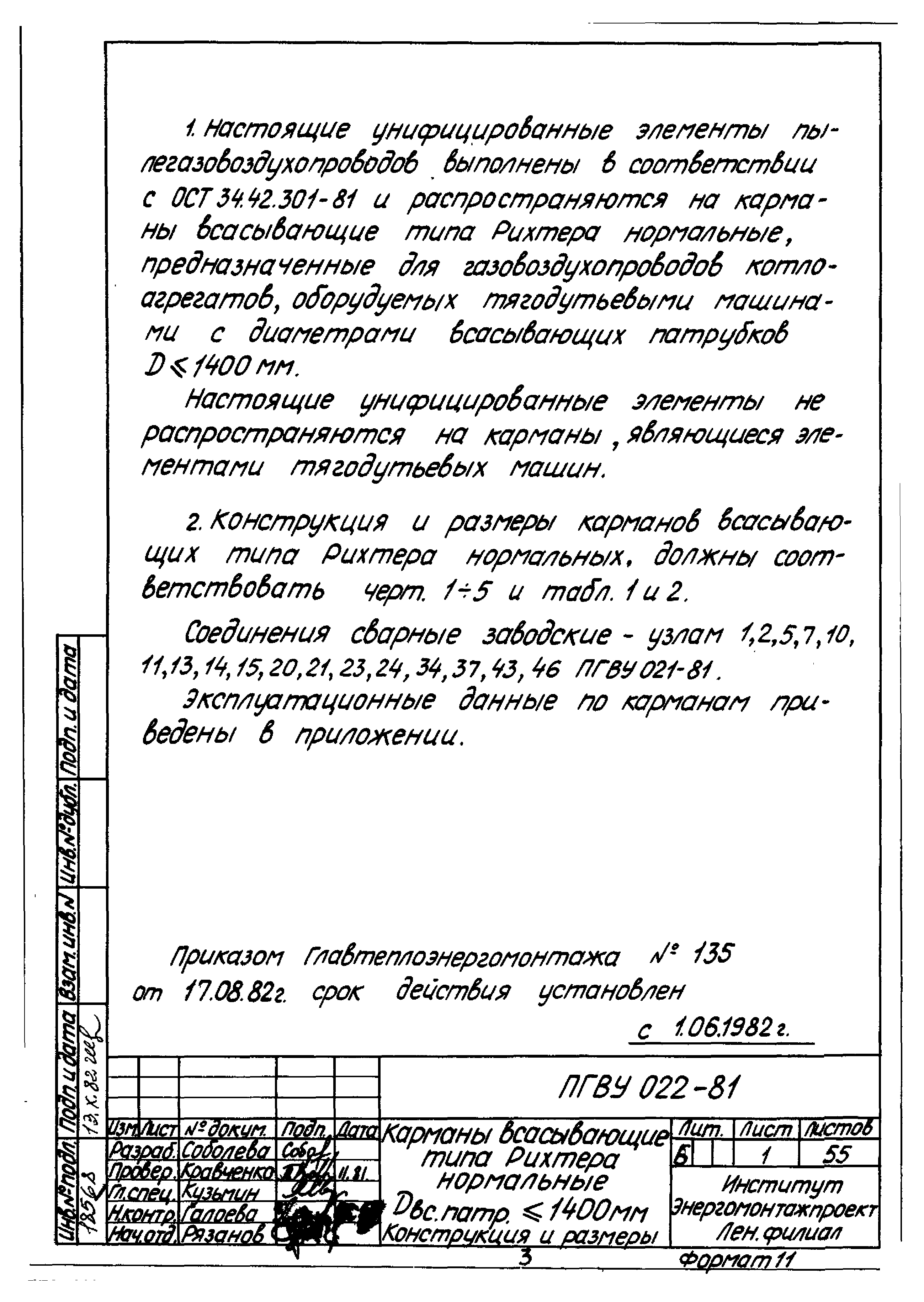 ПГВУ 022-81