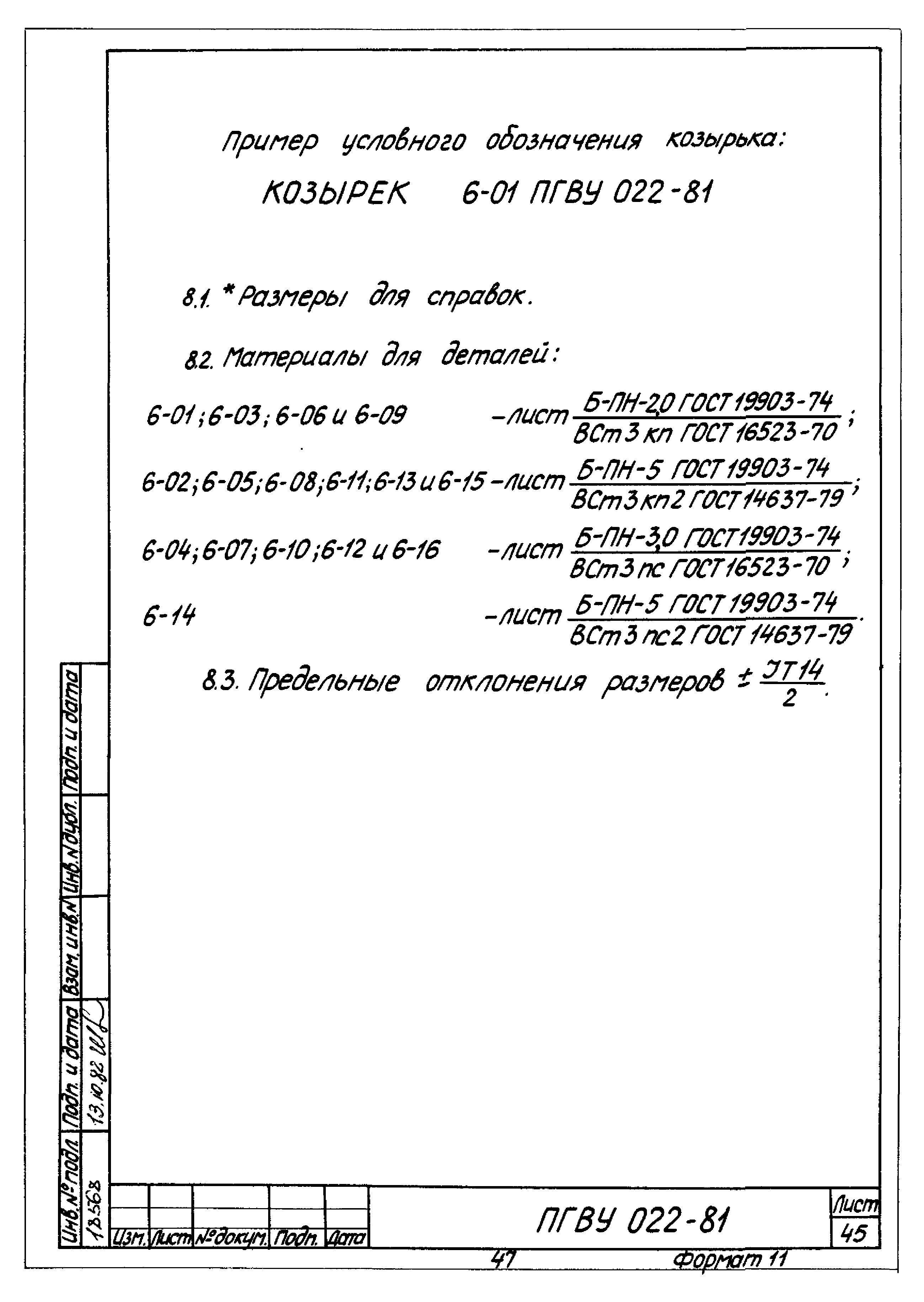 ПГВУ 022-81