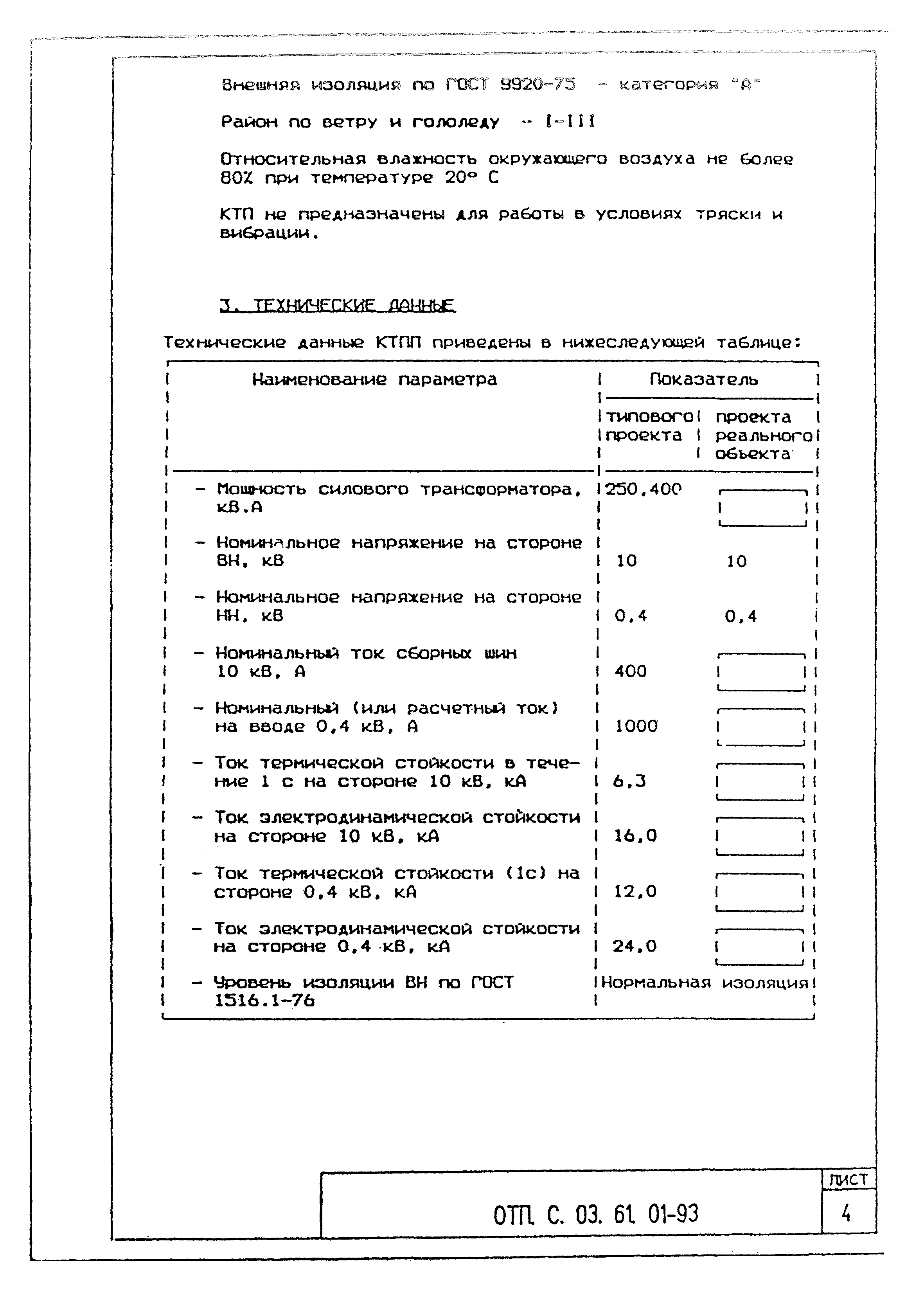 Типовой проект ОТП.С.03.61.01-93