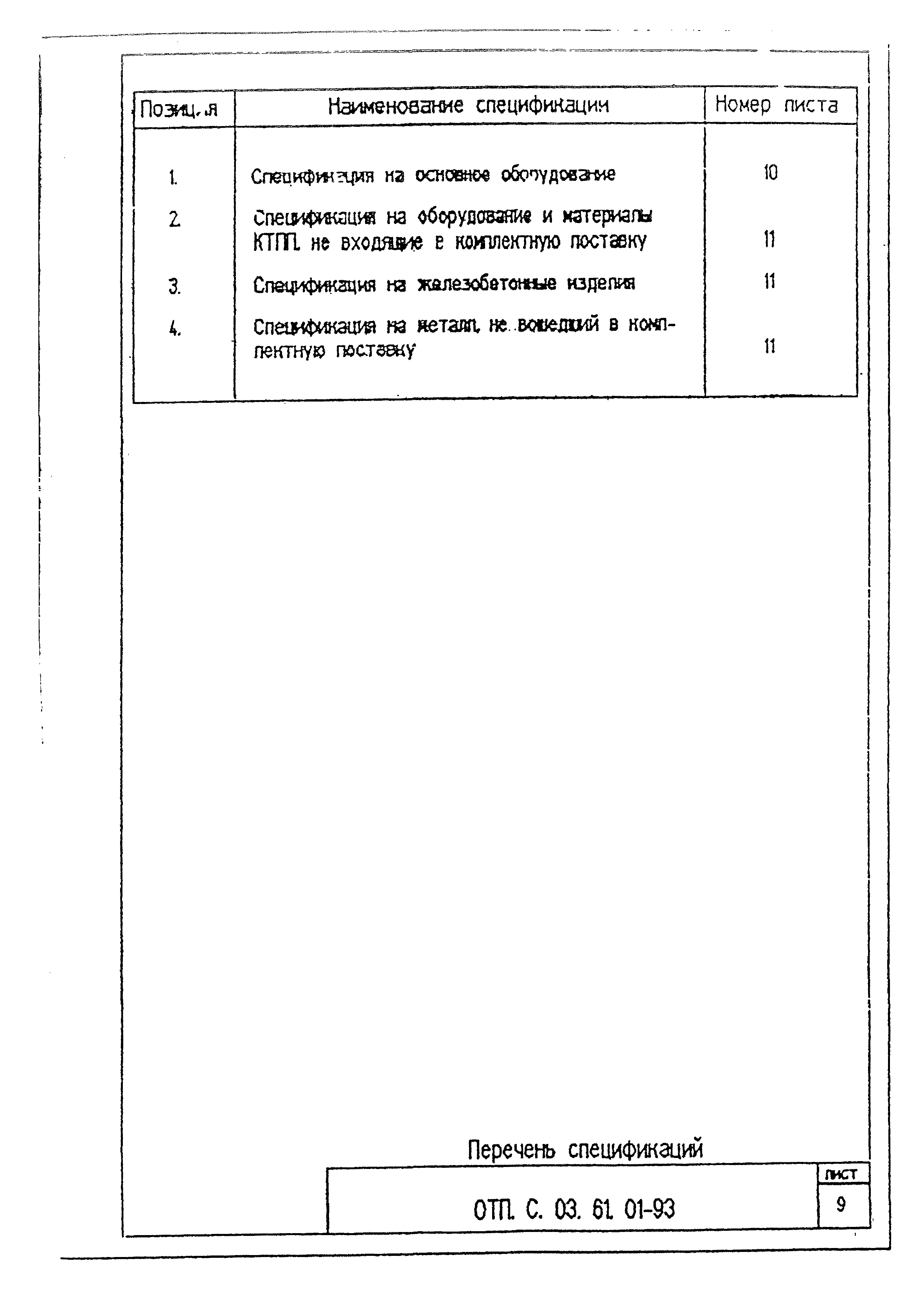 Типовой проект ОТП.С.03.61.01-93