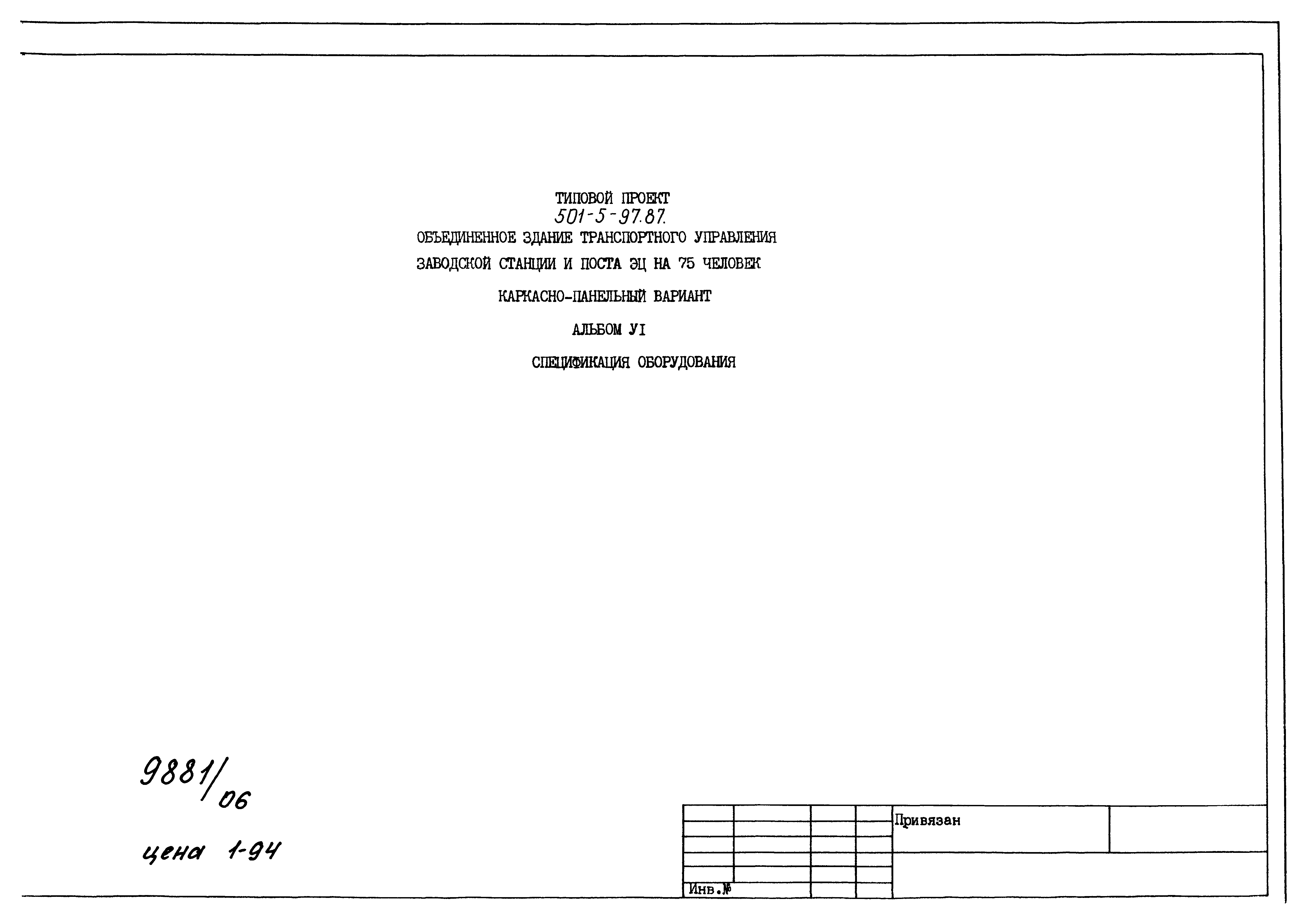 Типовой проект 501-5-97.87