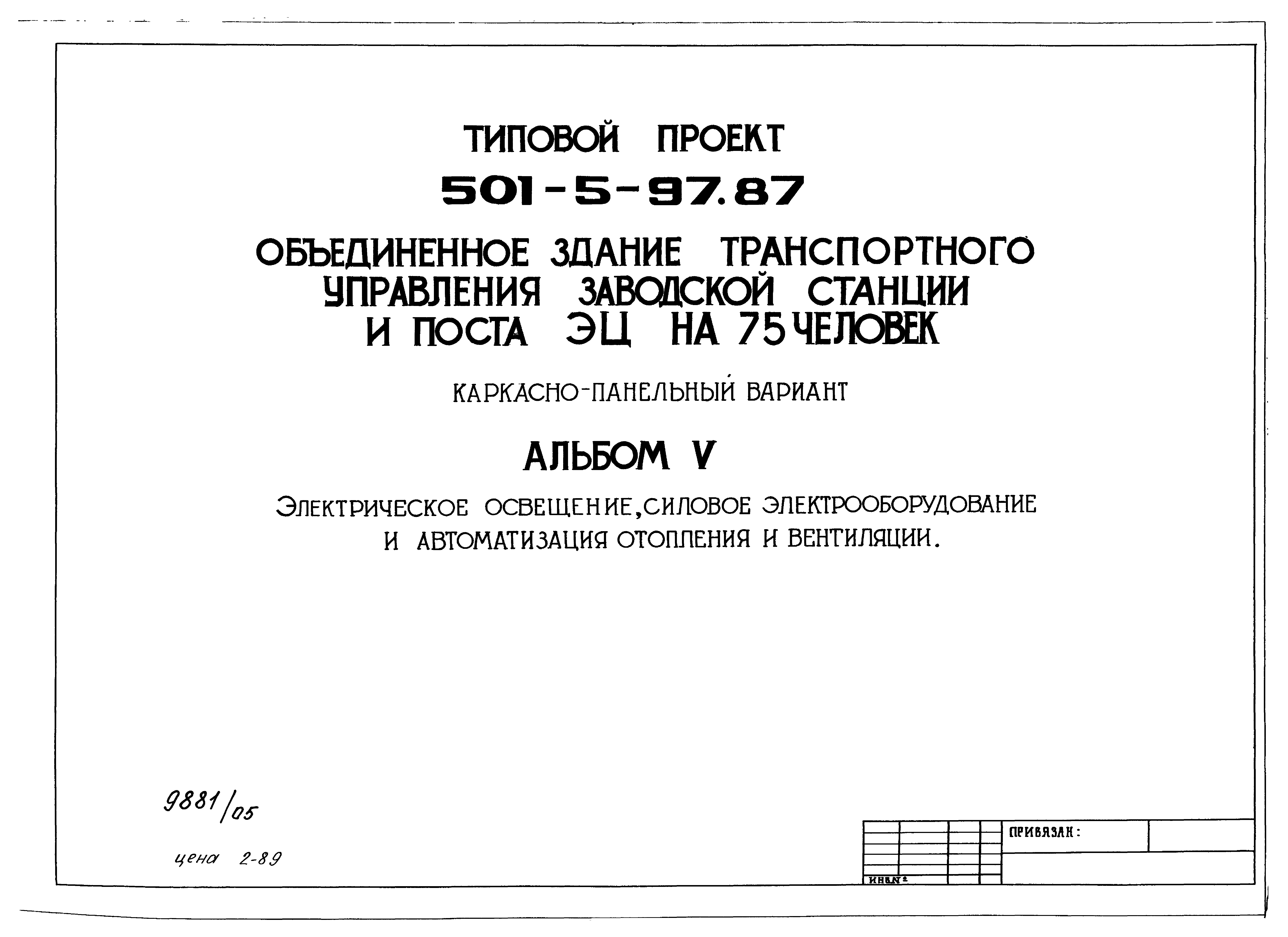 Типовой проект 501-5-97.87