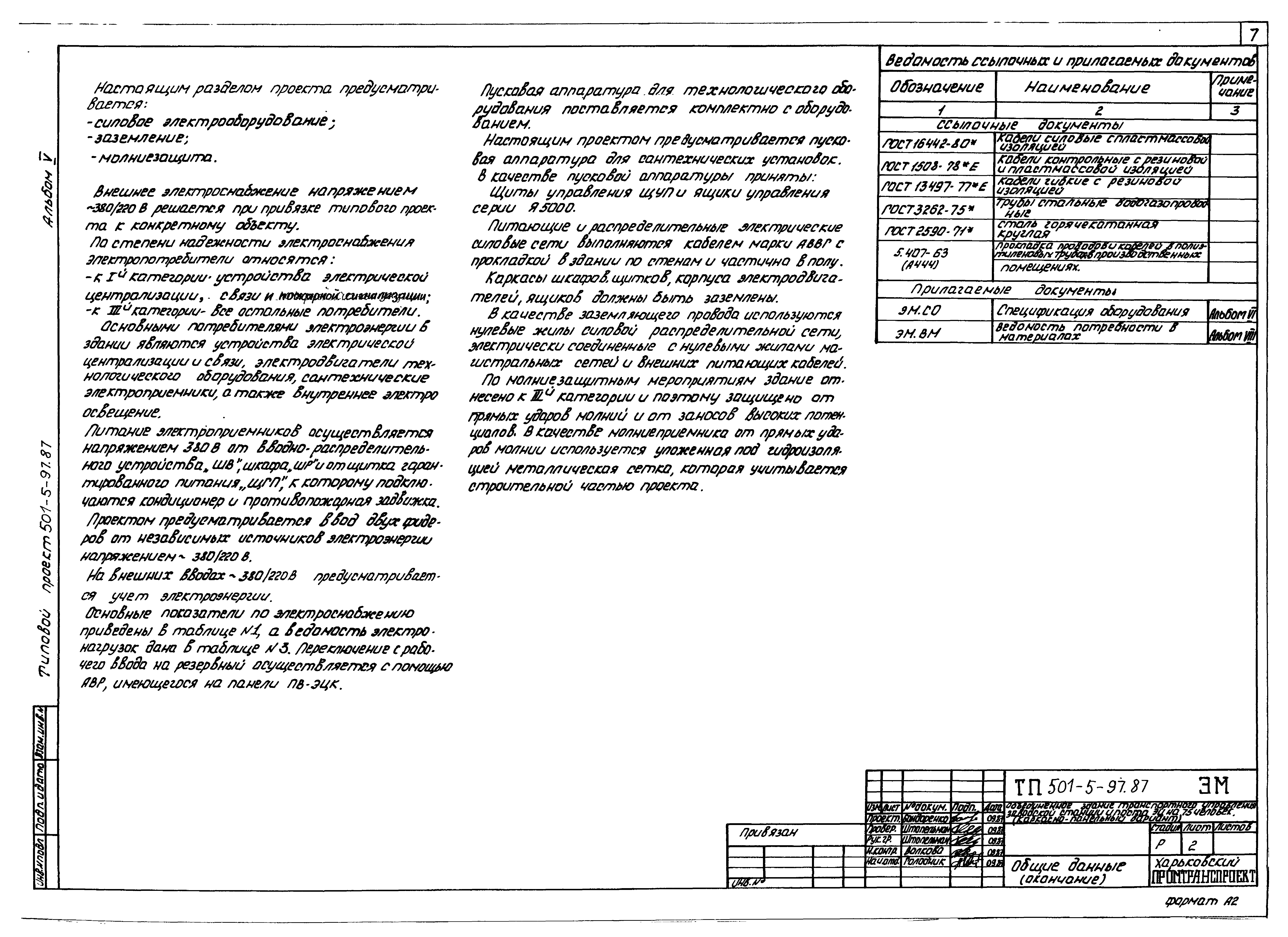 Типовой проект 501-5-97.87