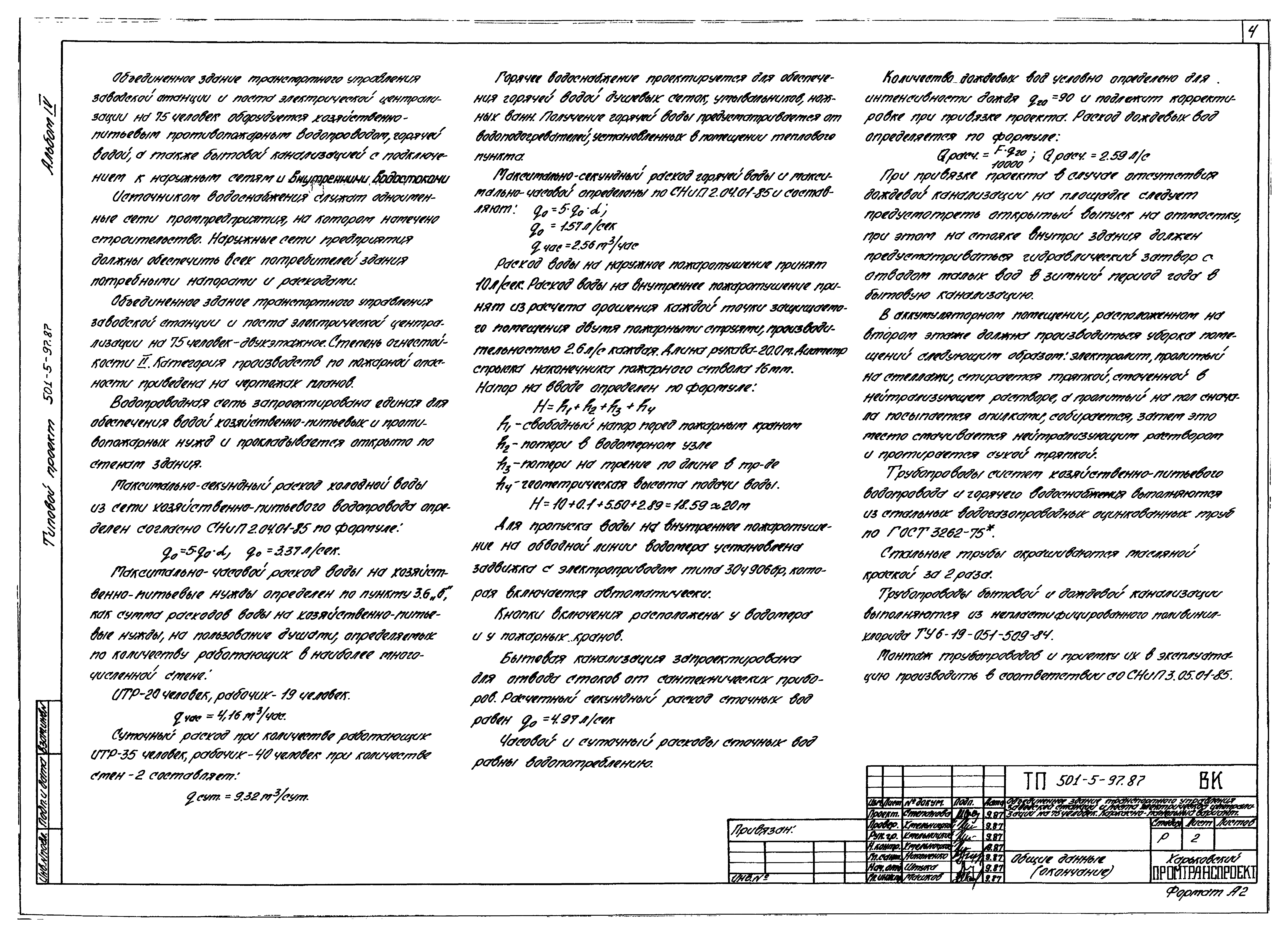 Типовой проект 501-5-97.87