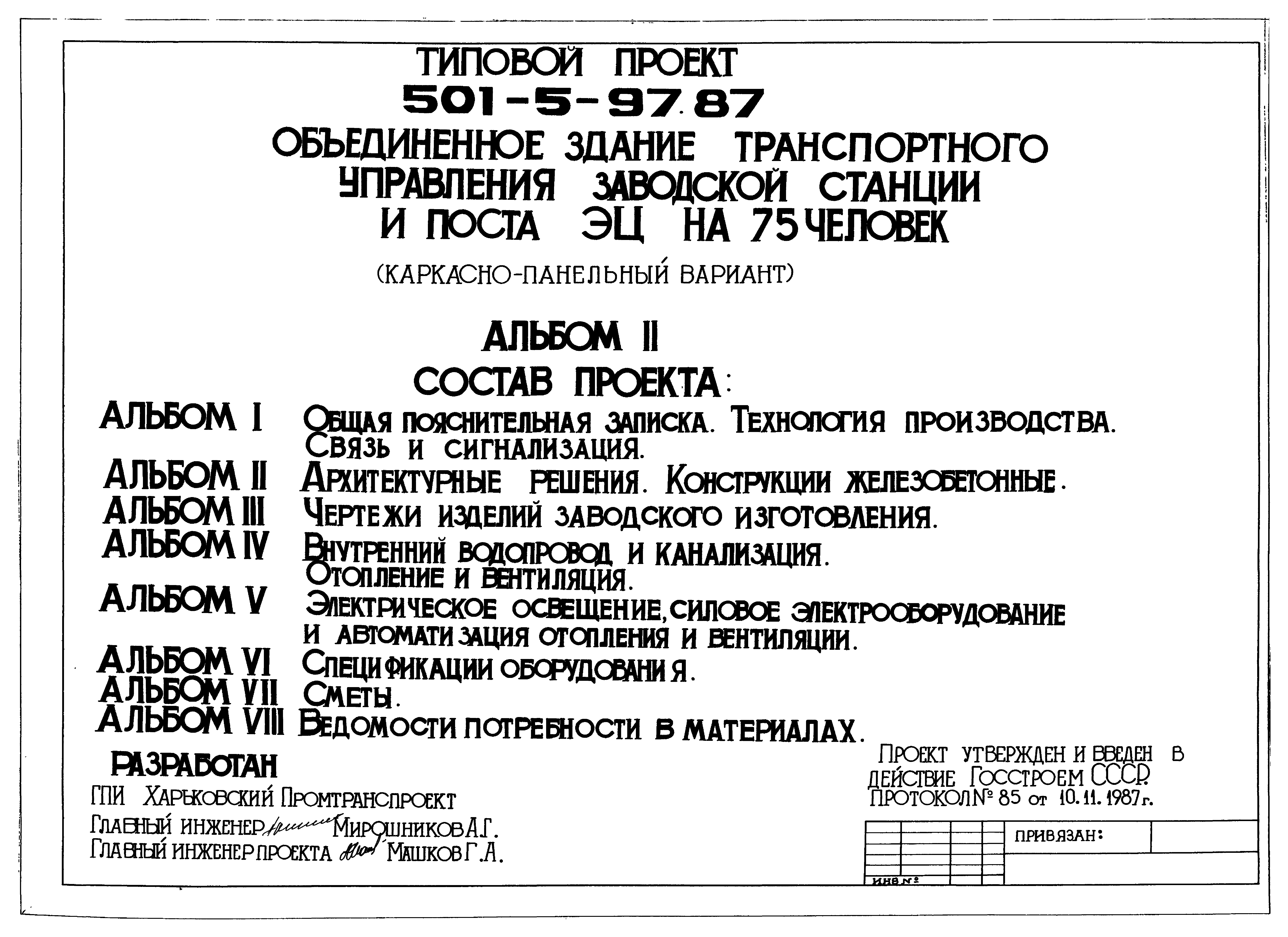 Типовой проект 501-5-97.87