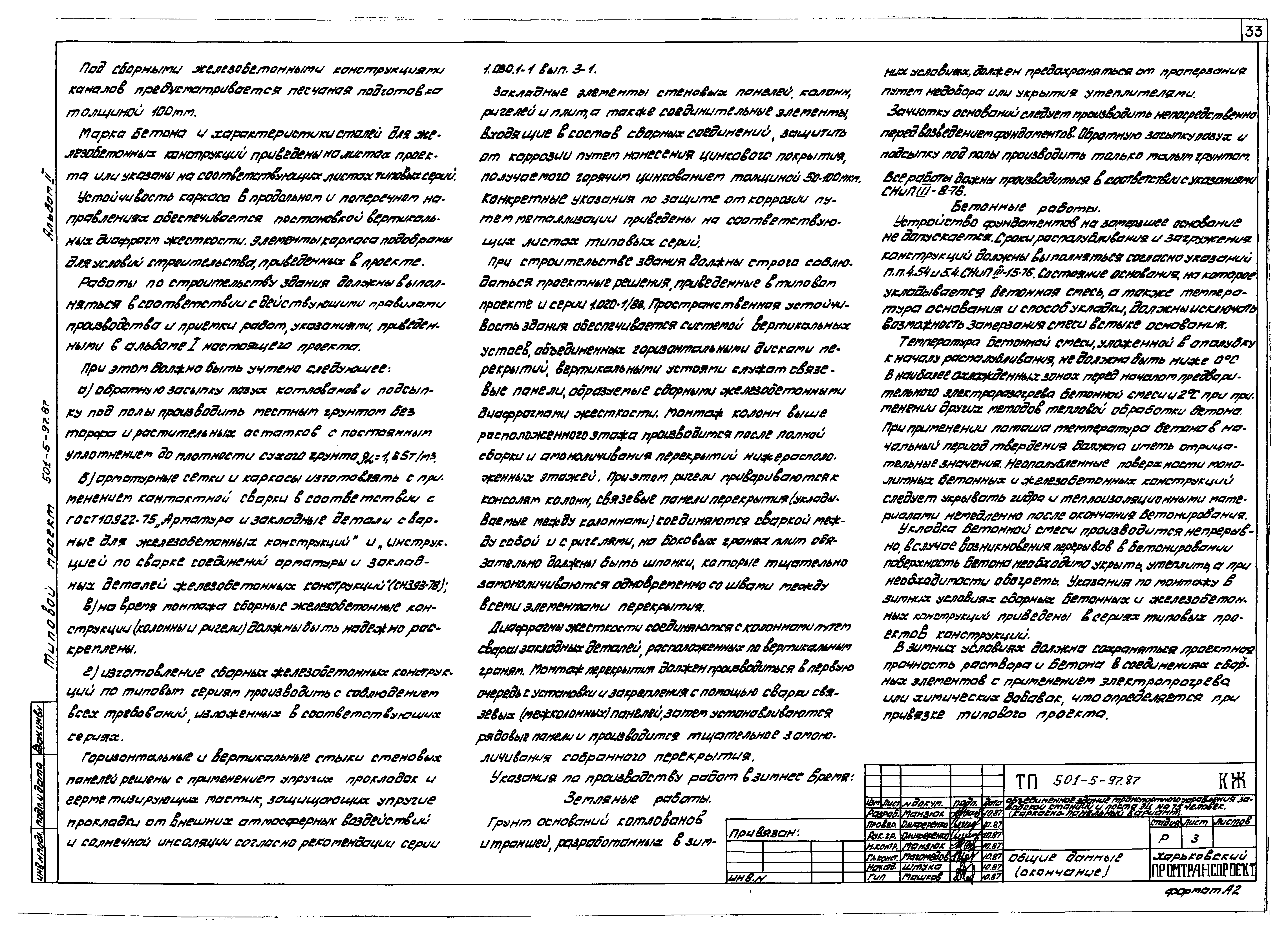 Типовой проект 501-5-97.87