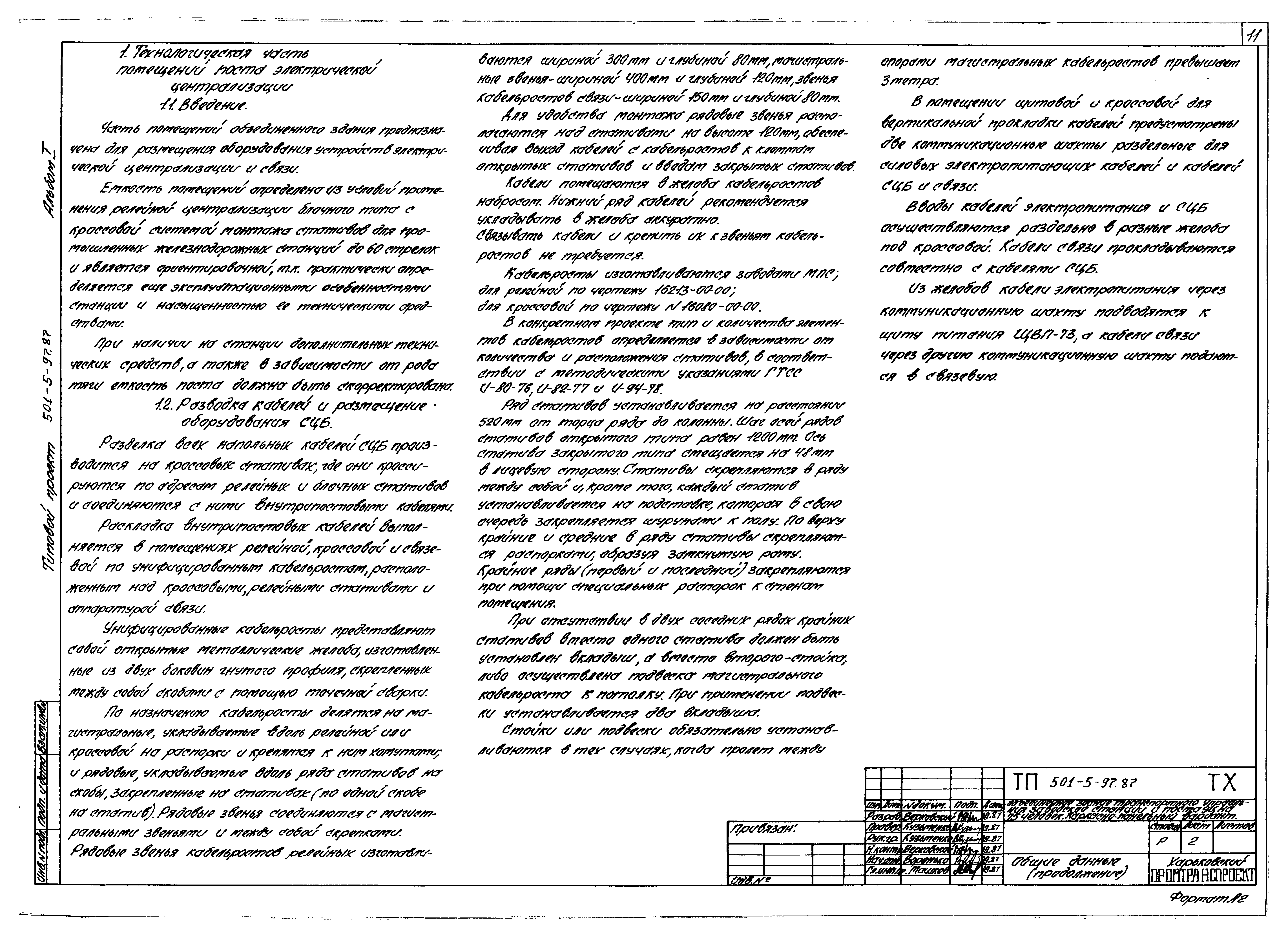 Типовой проект 501-5-97.87