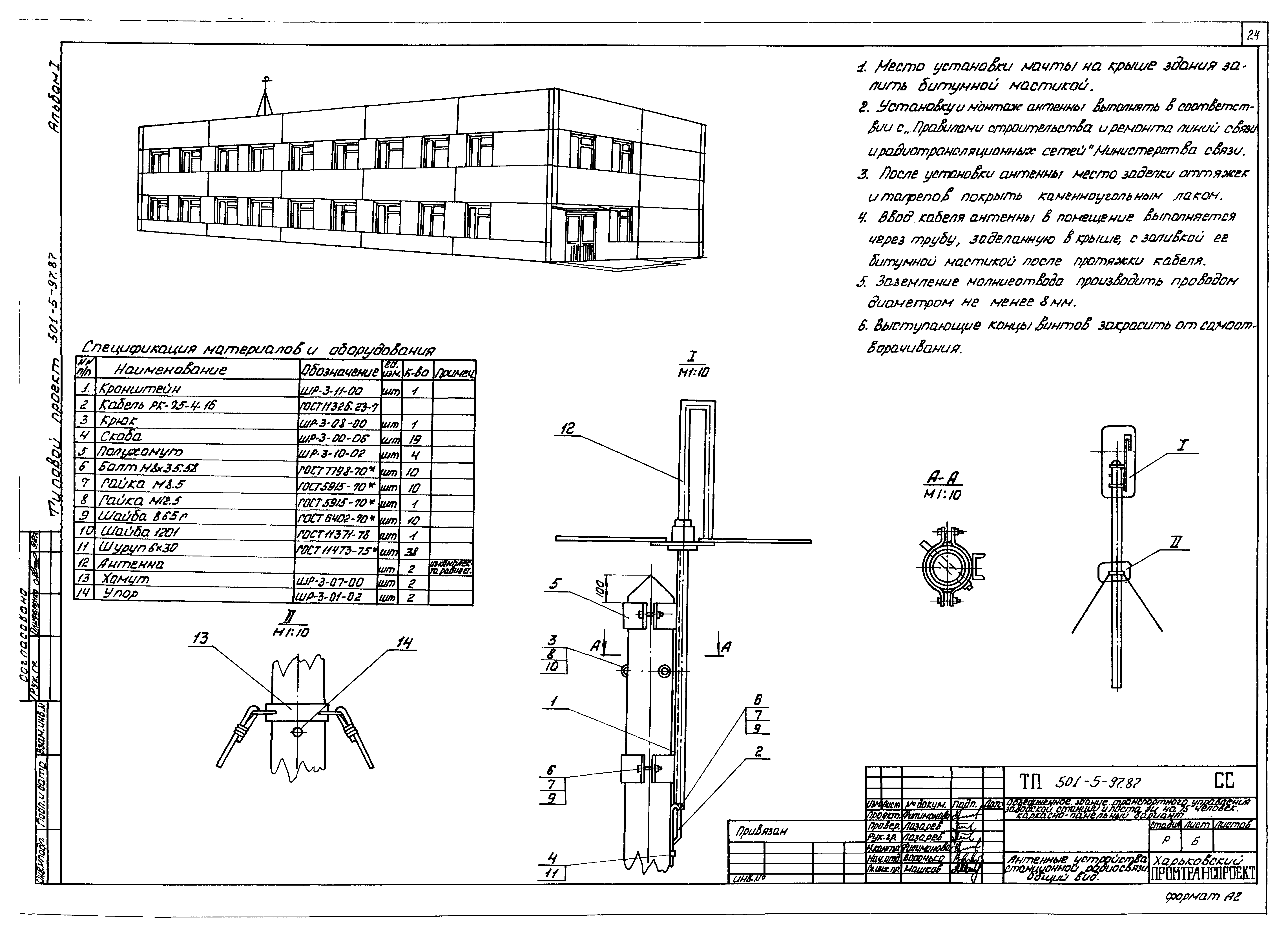 Типовой проект 501-5-97.87