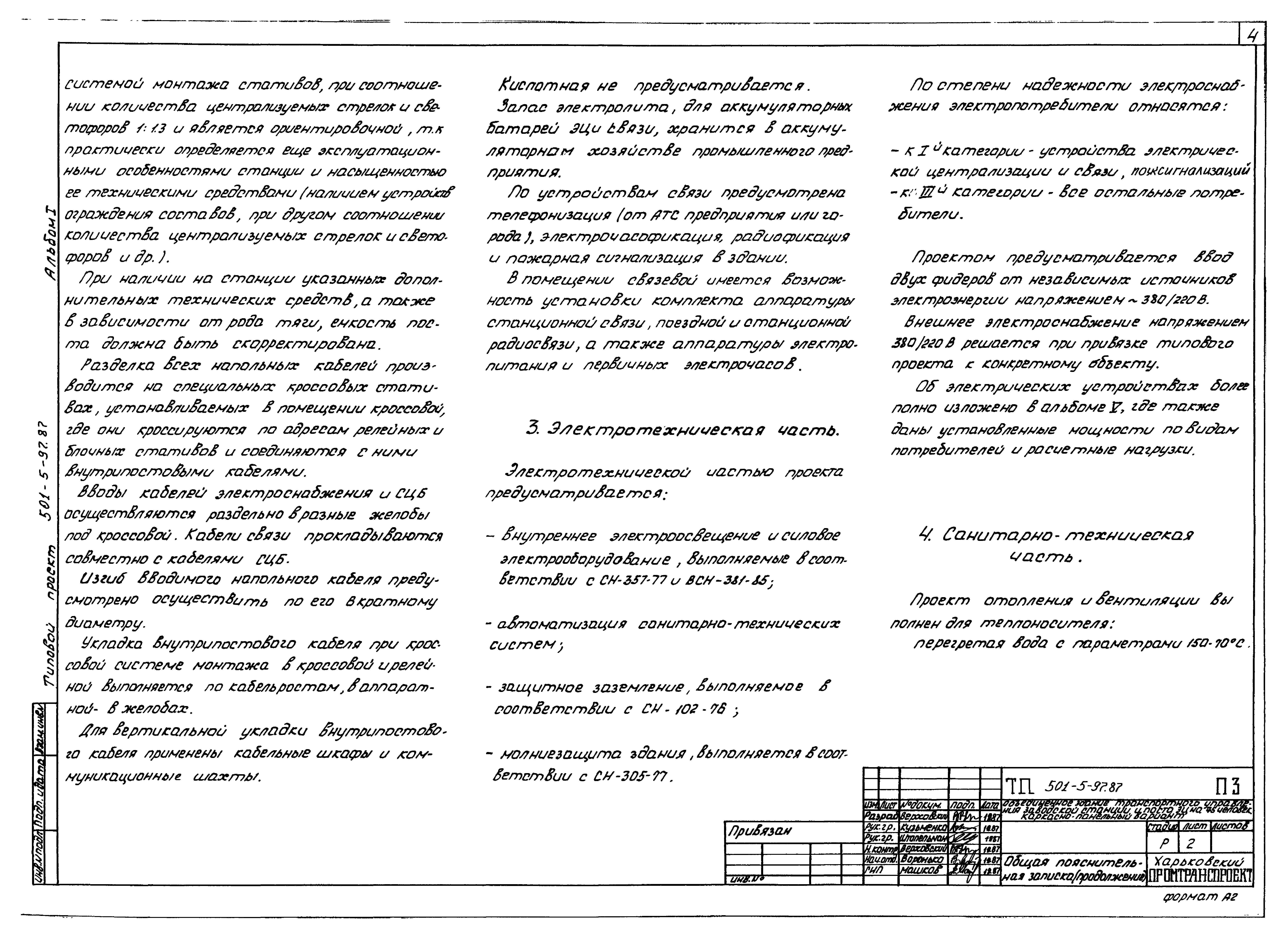Типовой проект 501-5-97.87
