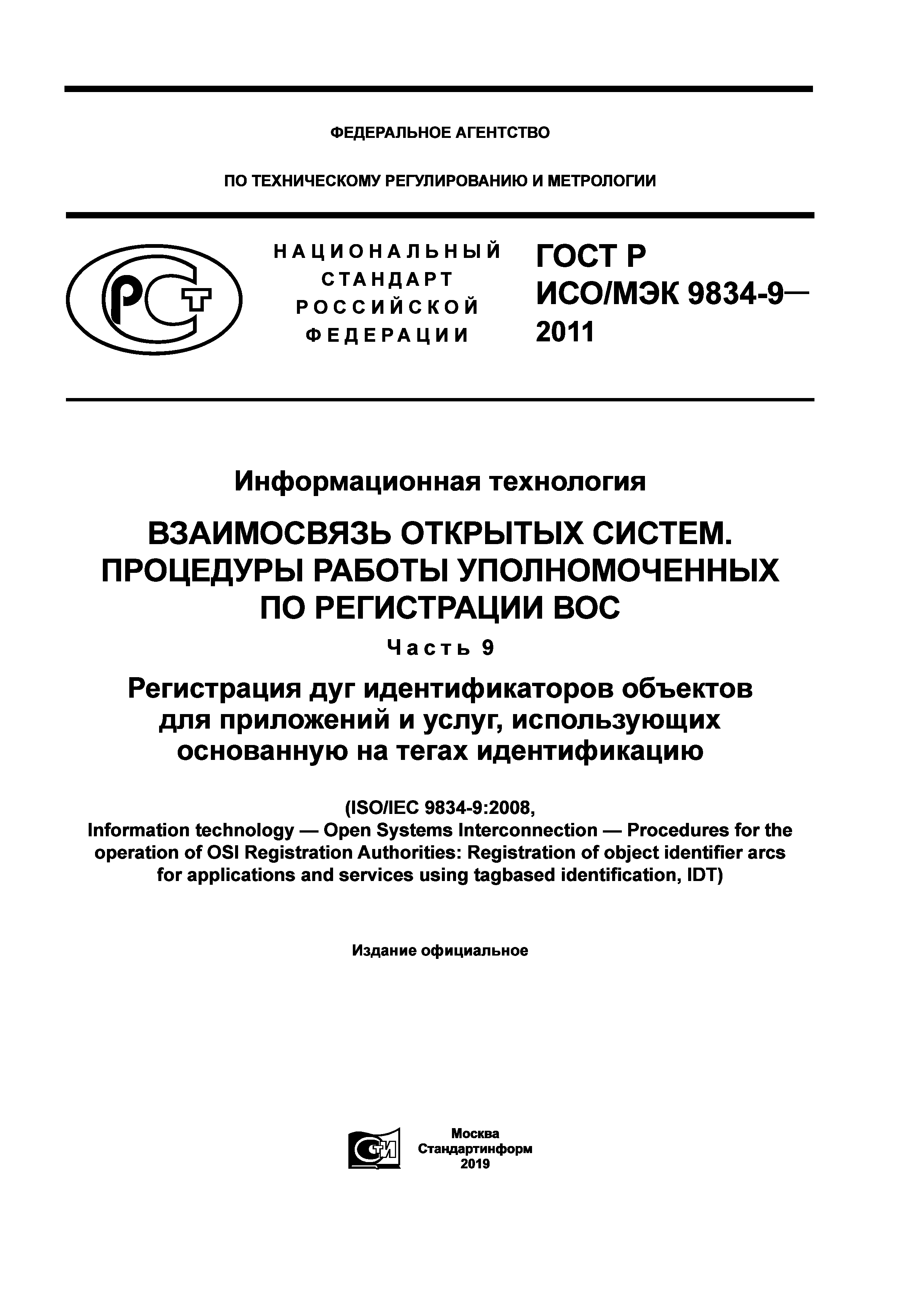 ГОСТ Р ИСО/МЭК 9834-9-2011