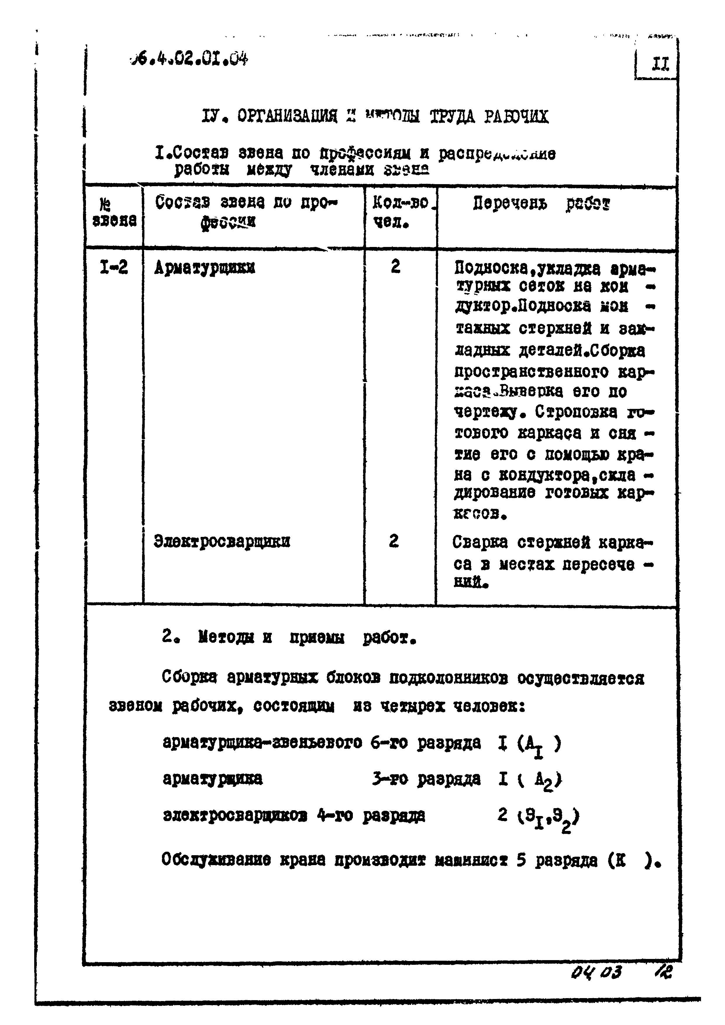 ТК 04.03.01