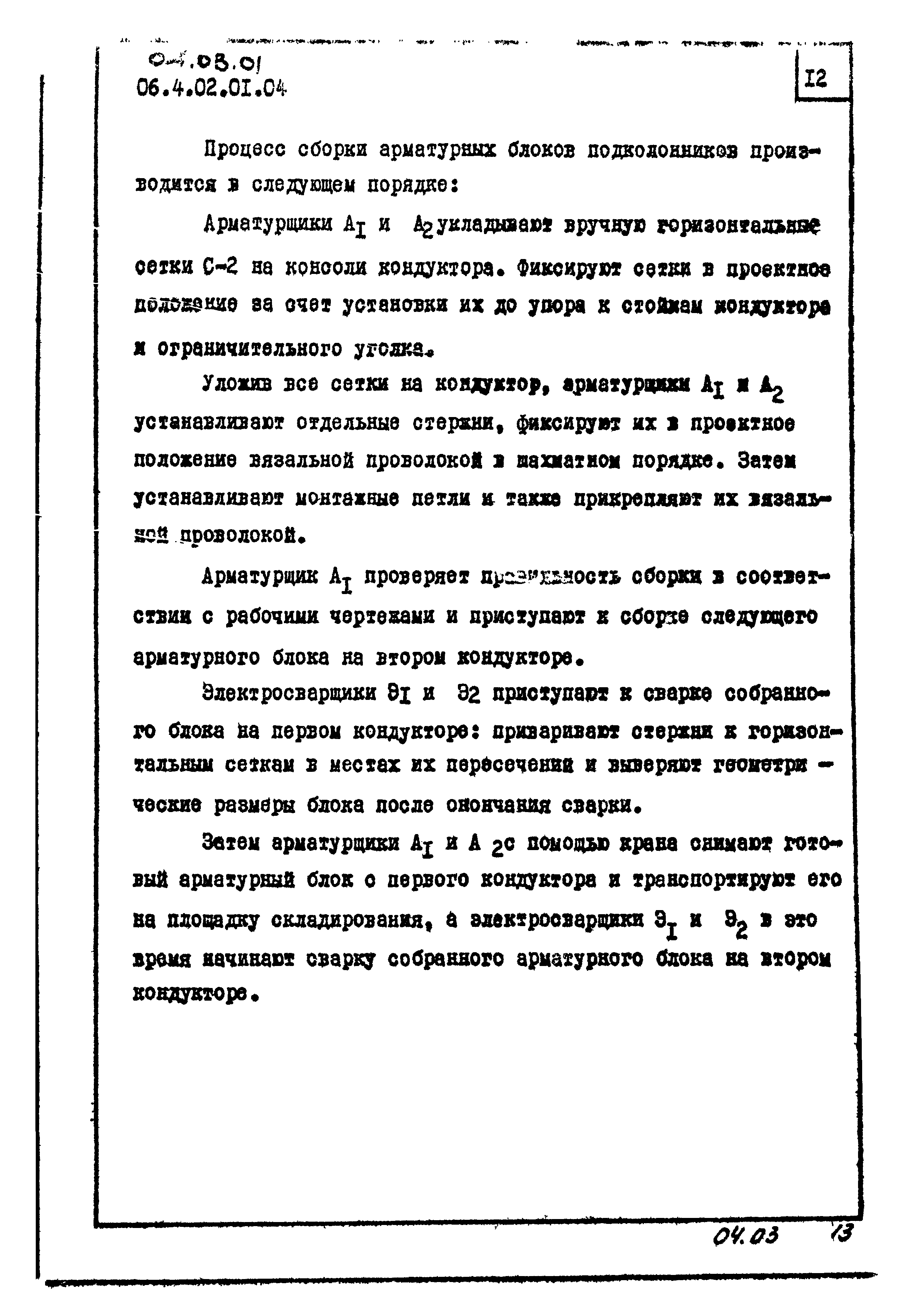 ТК 04.03.01